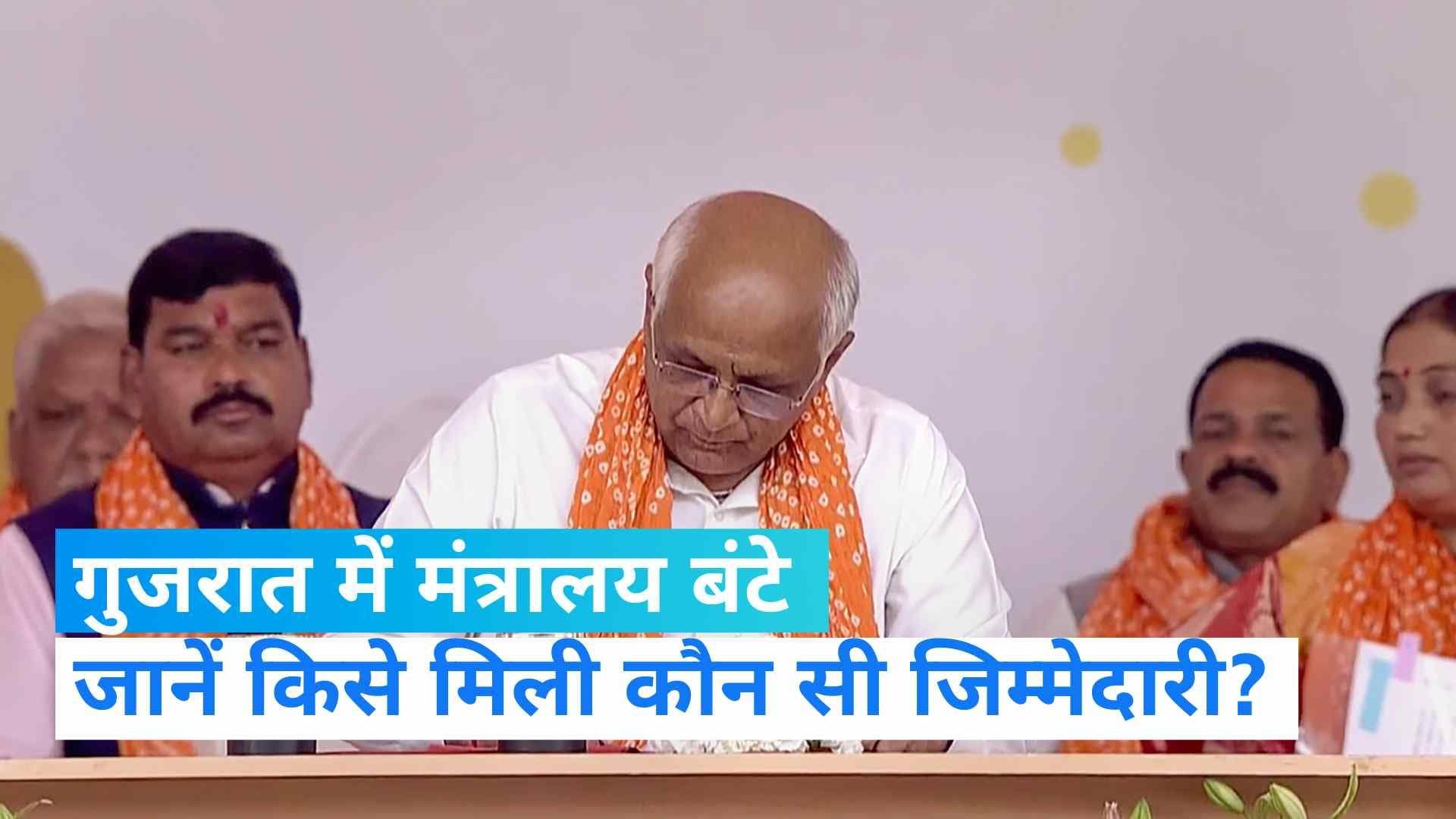  Gujarat Cabinate: गुजरात में मंत्रालयों का हुआ बंटवारा, जानें कौन बना किस विभाग का मंत्री?