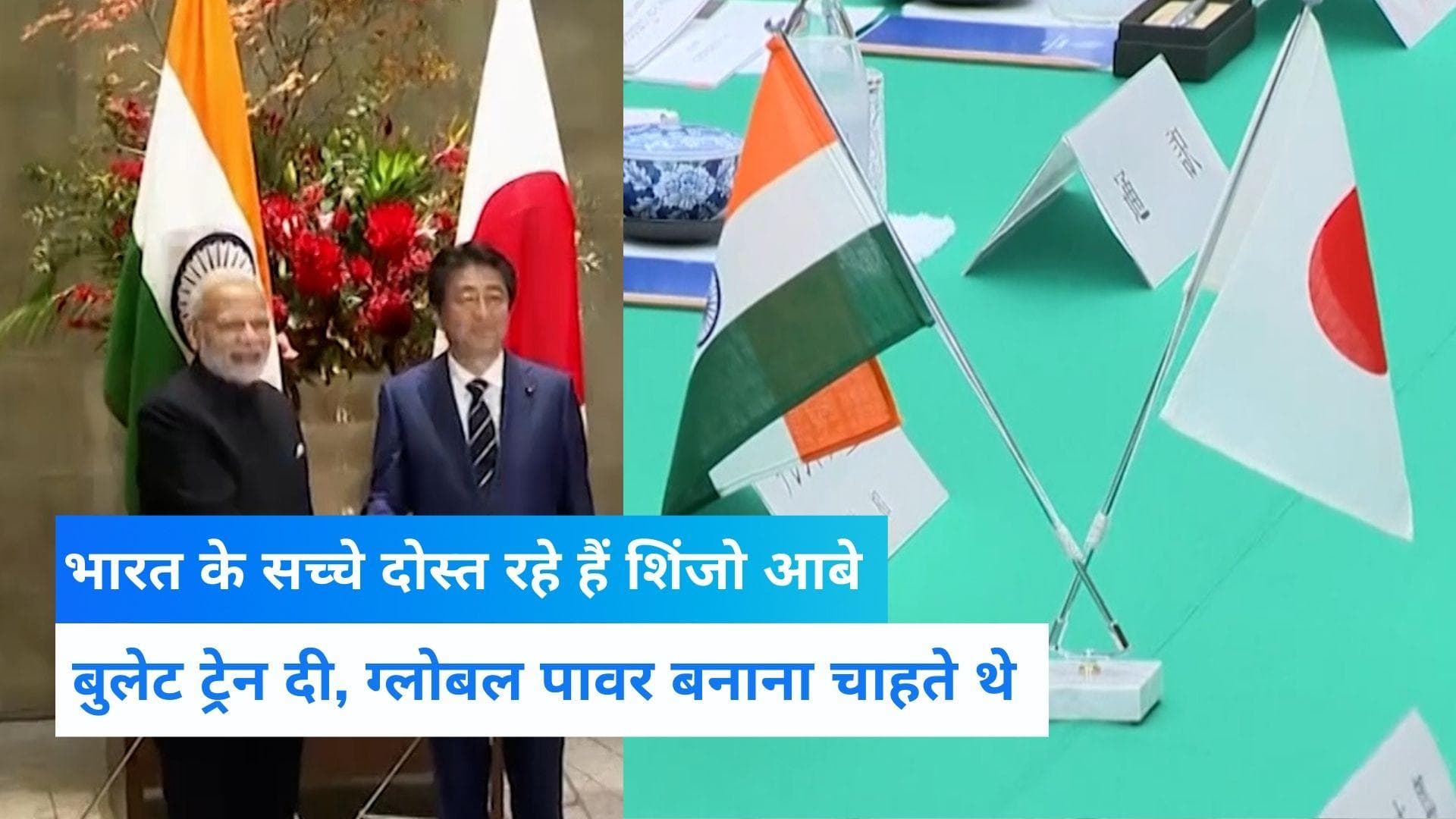 Attack on Shinzo Abe : मोदी के जिगरी दोस्त रहे हैं शिंजो आबे, भारत के लिए खोल दिया था जापान का खजाना