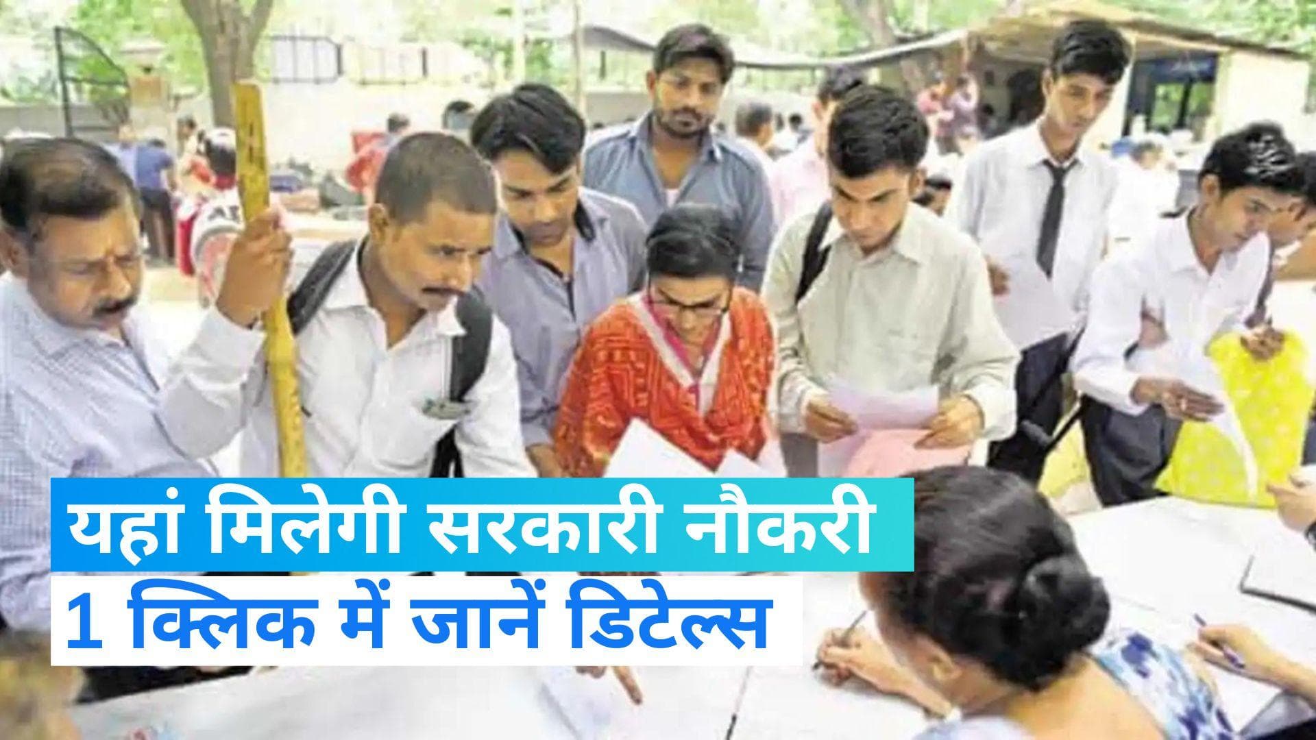 Sarkari Jobs : मास्टर डिग्री वाले यहां करें आवेदन, 34000 मिलेगी सैलरी