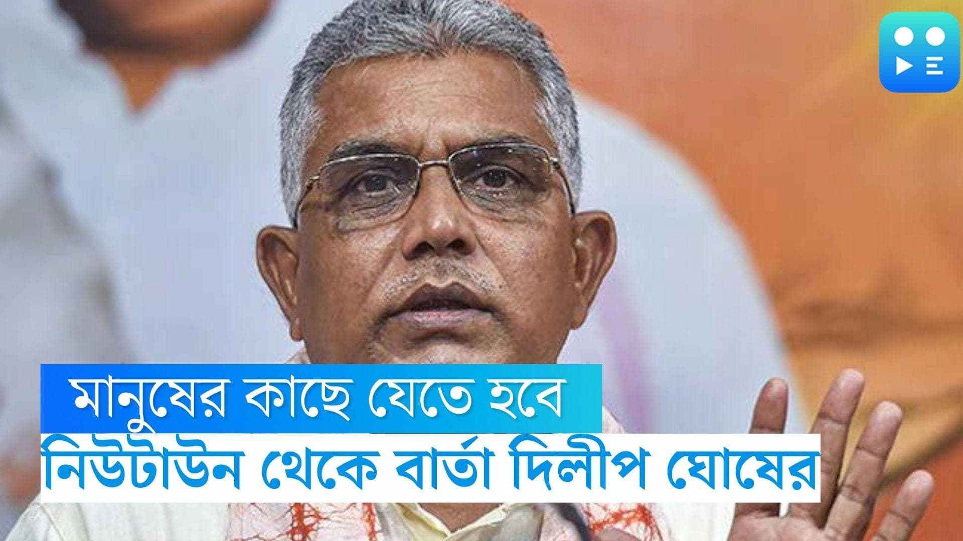 Dilip Ghosh: 'আরও বেশি করে মানুষের কাছে যেতে হবে', নিউটাউন থেকে বার্তা দিলীপ ঘোষের