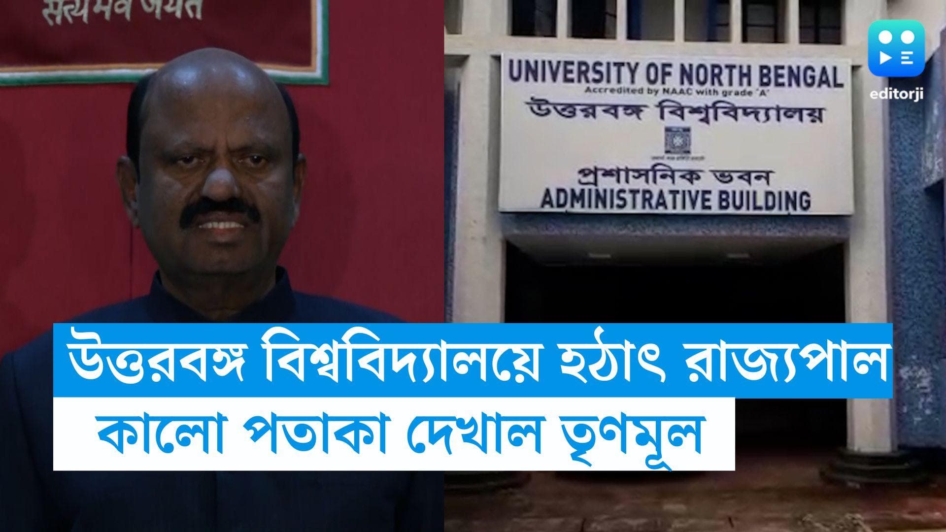 CV Ananda Bose : হঠাৎই উত্তরবঙ্গ বিশ্ববিদ্যালয়ে রাজ্যপাল, কালো পতাকা দেখানোর চেষ্টা তৃণমূলের