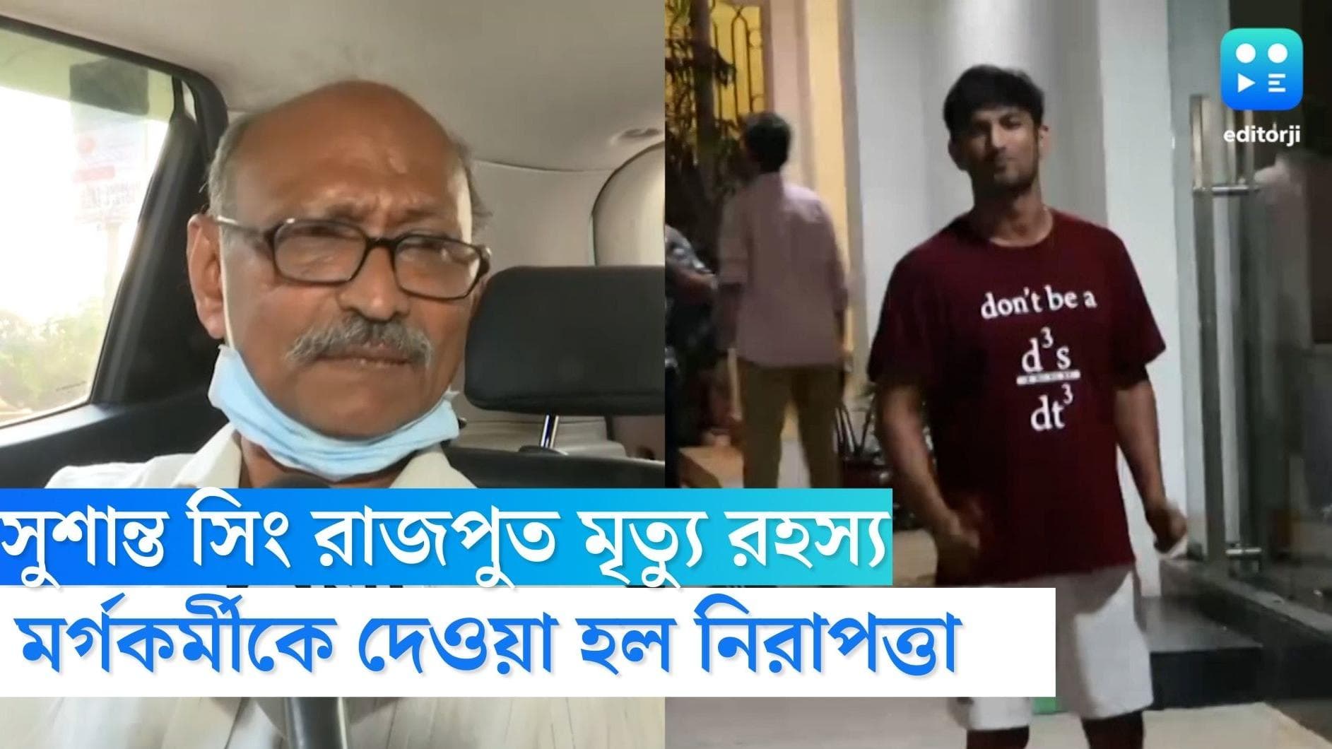 Sushant Singh Rajput: সুশান্তকে খুন করা হয়, দাবি করে পুলিশি নিরাপত্তা পেলেন মর্গকর্মী রূপকুমার শাহ