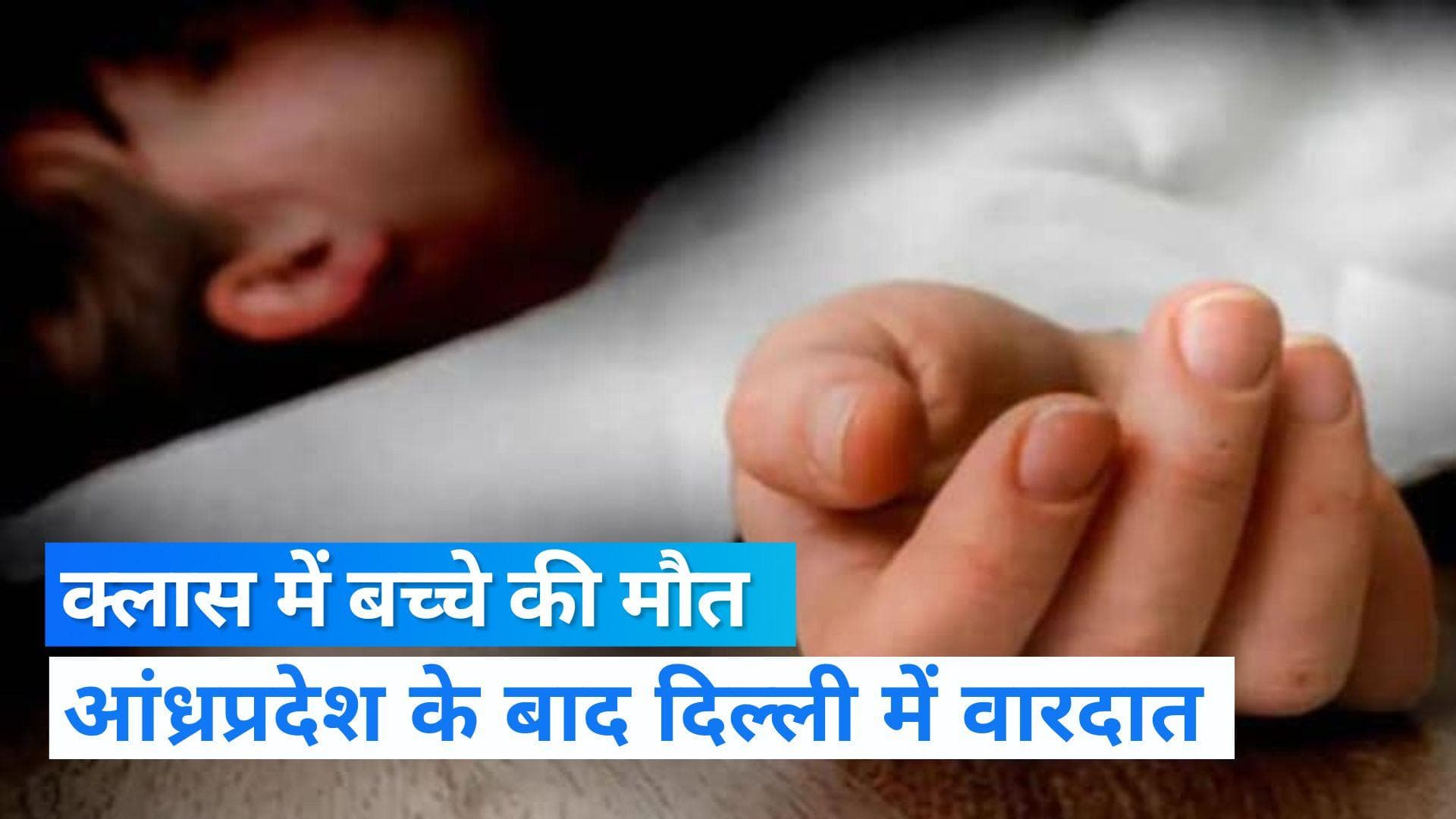 Delhi News: क्लास में बैठे - बैठे हो गई बच्चे की मौत, परिजनों का रो-रो कर बुरा हाल 