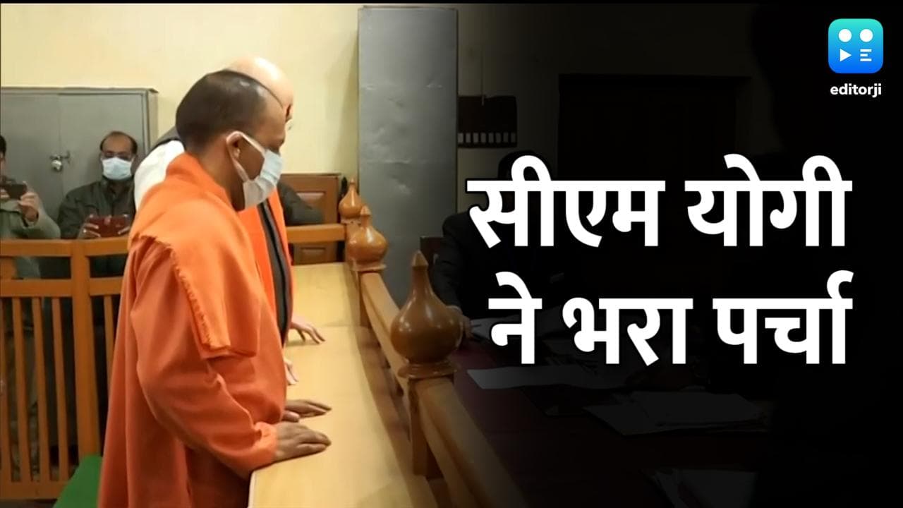 UP Election 22: CM Yogi ने गोरखपुर से किया नामांकन, गृह मंत्री अमित शाह भी रहे मौजूद