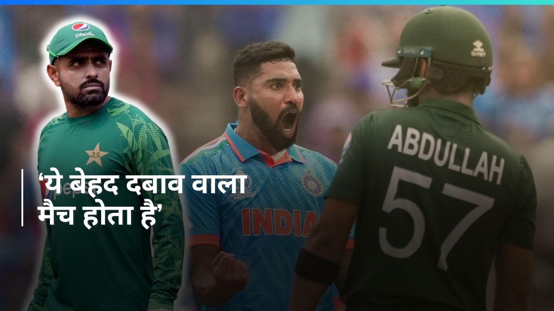 IND vs PAK: 'खिलाड़ी थोड़ा नर्वस हो जाते हैं', भारत-पाक मैच से पहले बोले Babar Azam