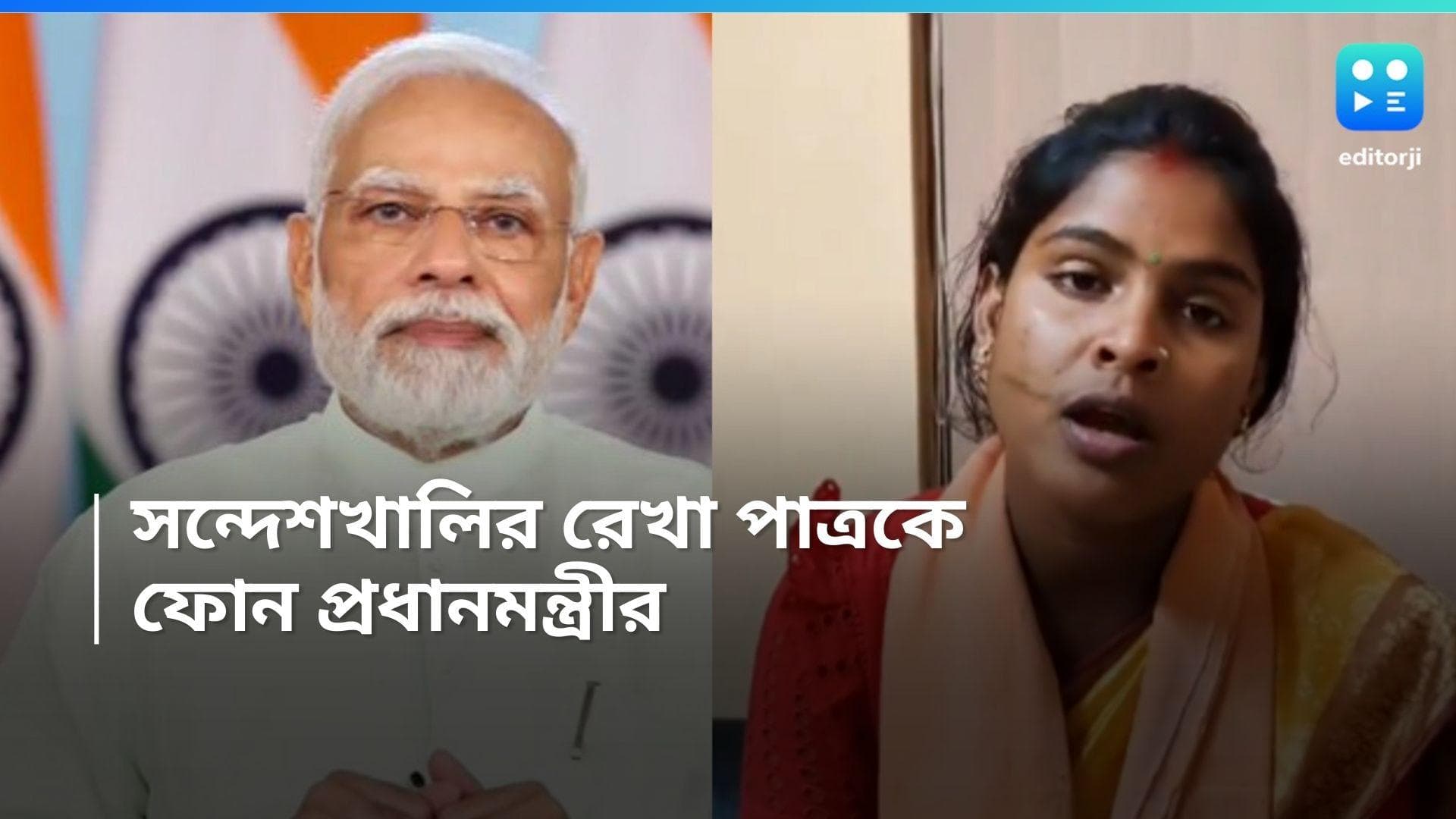 Basirhat BJP Candidate: বসিরহাটের প্রার্থী রেখা পাত্রকে ফোন প্রধানমন্ত্রীর, শক্তি স্বরূপা বলে সম্বোধন