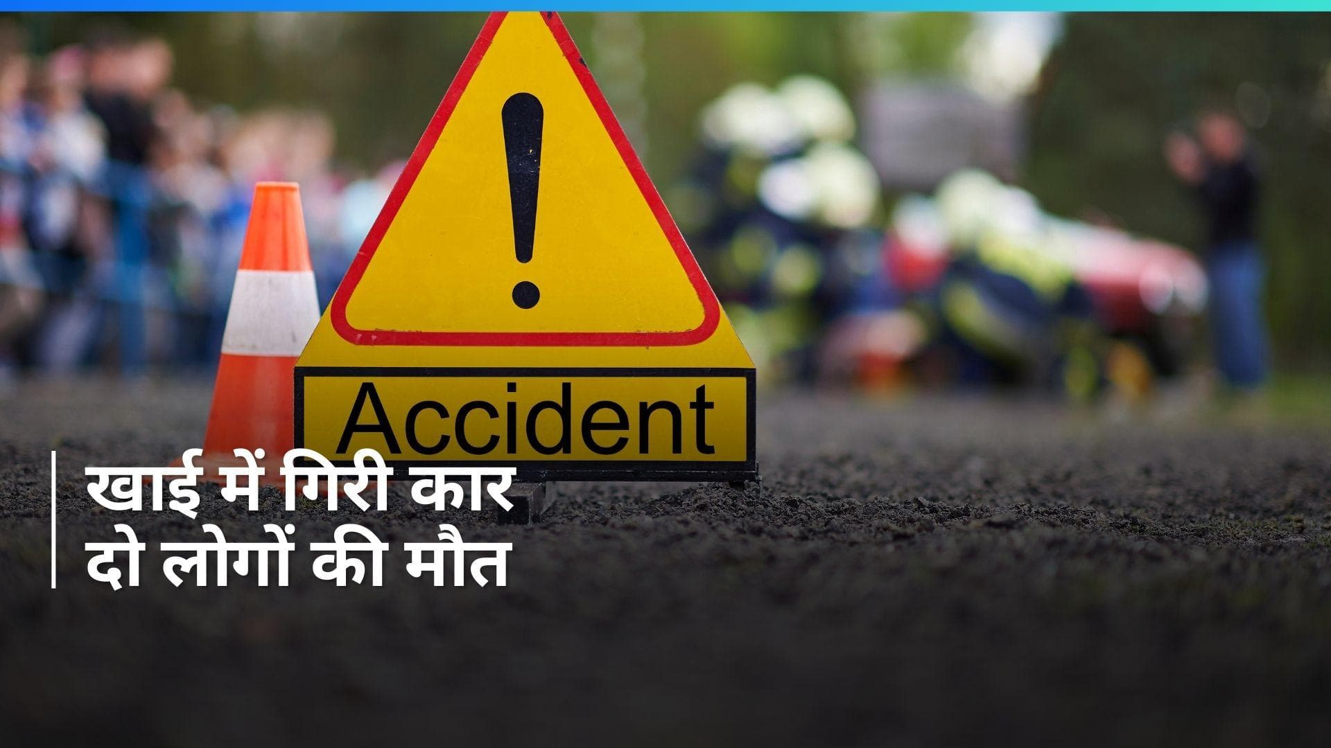  Shimla: शिमला में एक कार के खाई में गिरने से दो लोगों की मौत