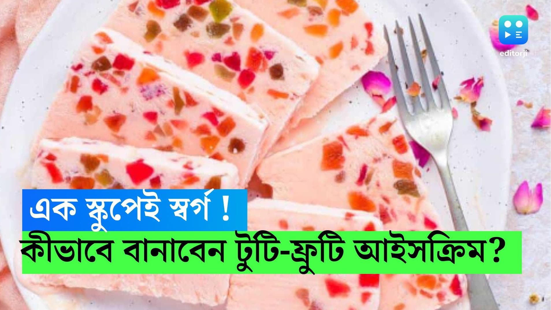 Tutti frutti Icecream: কাঠফাটা গরমে জমে যাবে টুটি ফ্রুটি আইসক্রিম, রইল রেসিপি 