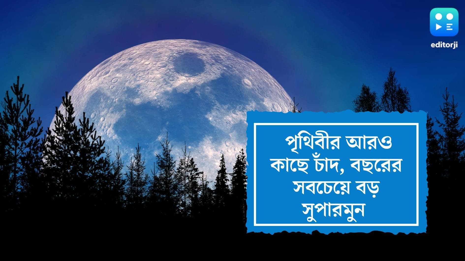 Super Moon: পৃথিবীর আরও কাছে চাঁদ, গুরু পূর্ণিমার রাতেই বছরের সবচেয়ে বড় সুপারমুন  