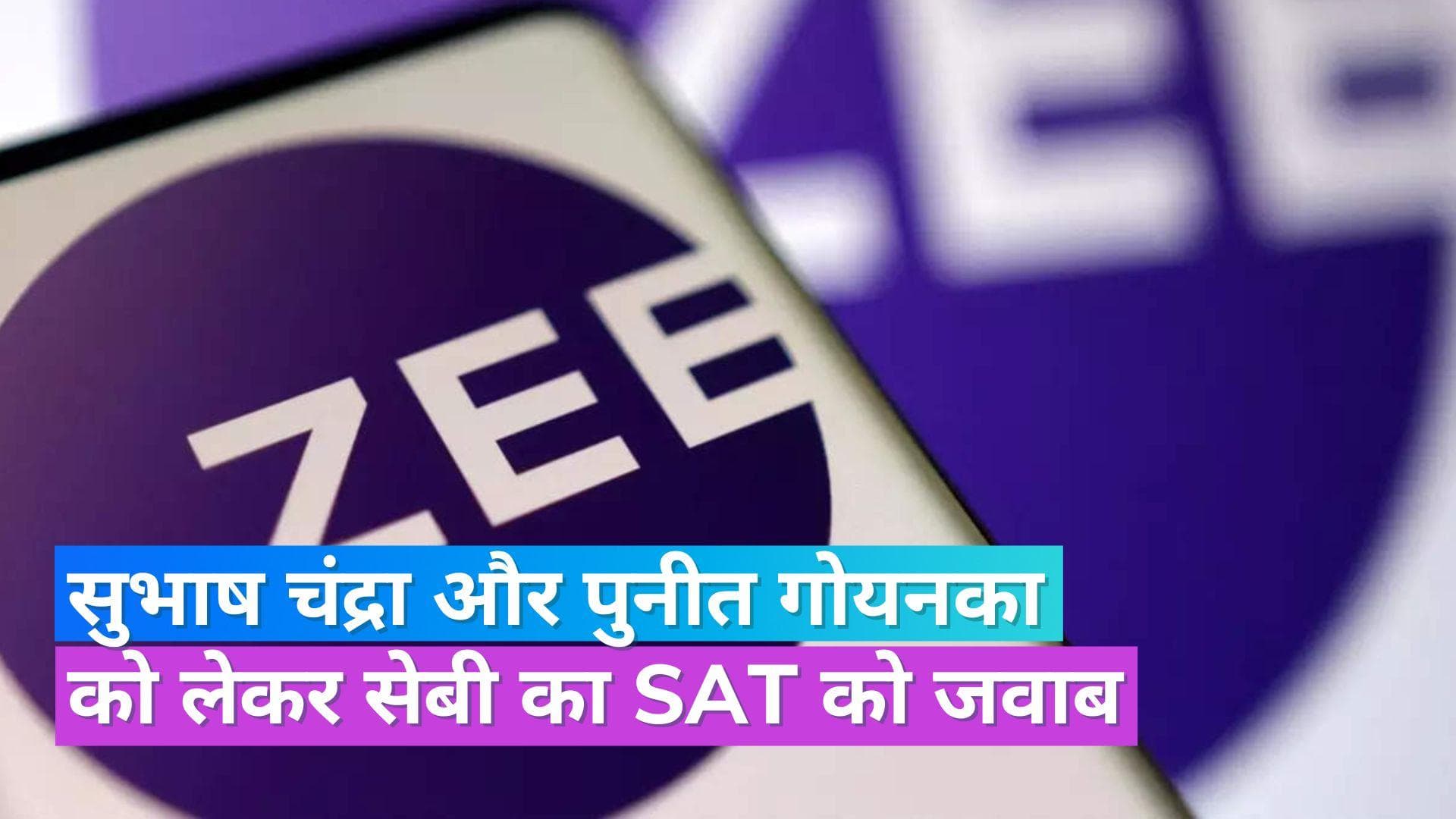 ZEEL Case: सेबी ने SAT को दिया जवाब, सुभाष चंद्रा और पुनीत गोयनका ने जनता के पैसे के साथ की हेराफेरी