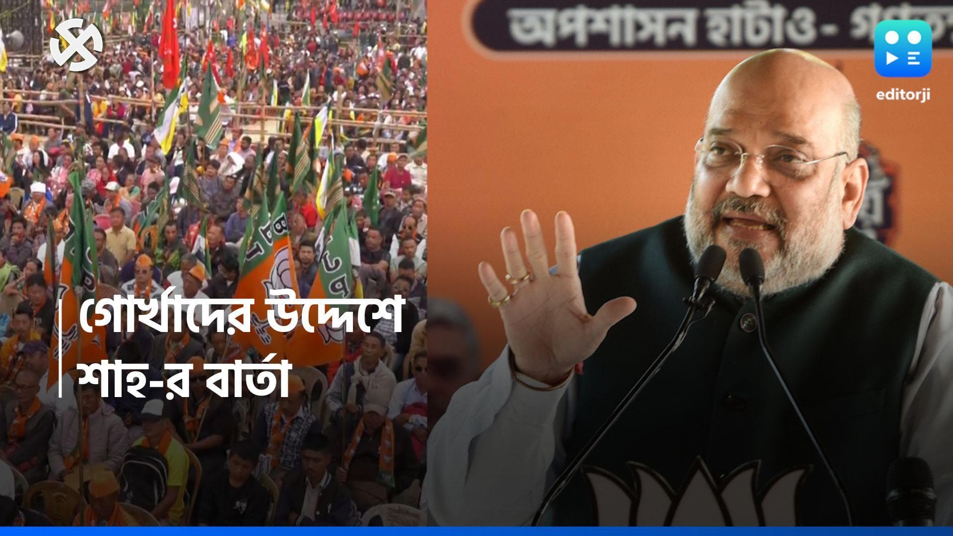 Loksabha Election 2024 : খারাপ আবহাওয়া, দার্জিলিঙে পৌঁছতে পারলেন না অমিত শাহ, ফোনেই দিলেন বার্তা