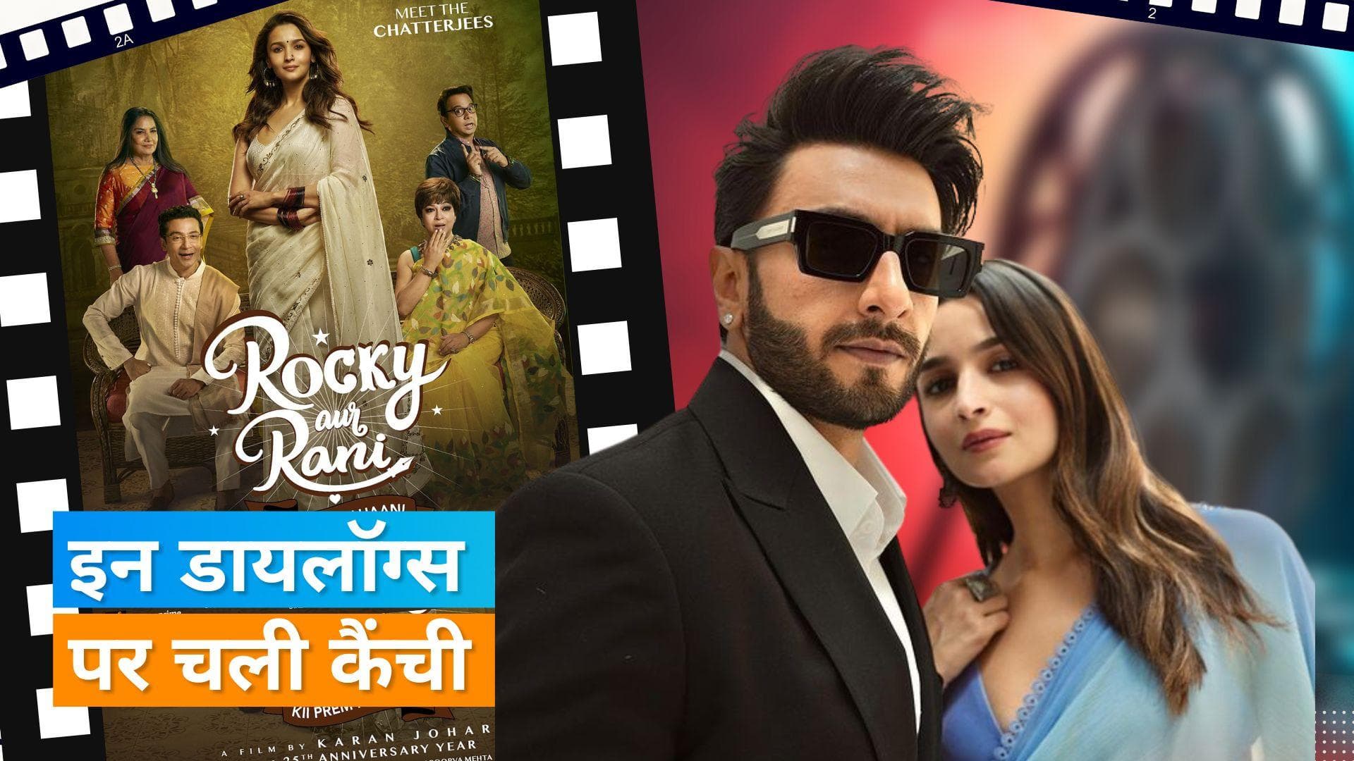 Rocky Aur Rani Ki Prem Kahani के इन डायलॉग्स पर चली केंद्रीय फिल्म प्रमाणन बोर्ड की कैंची 