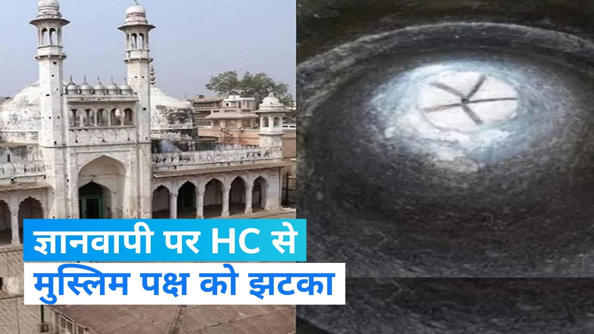 Gyanvapi Masjid Case: इलाहाबाद HC से मुस्लिम पक्ष को झटका, 'श्रृंगार गौरी' मामले में आपत्ति को किया खारिज