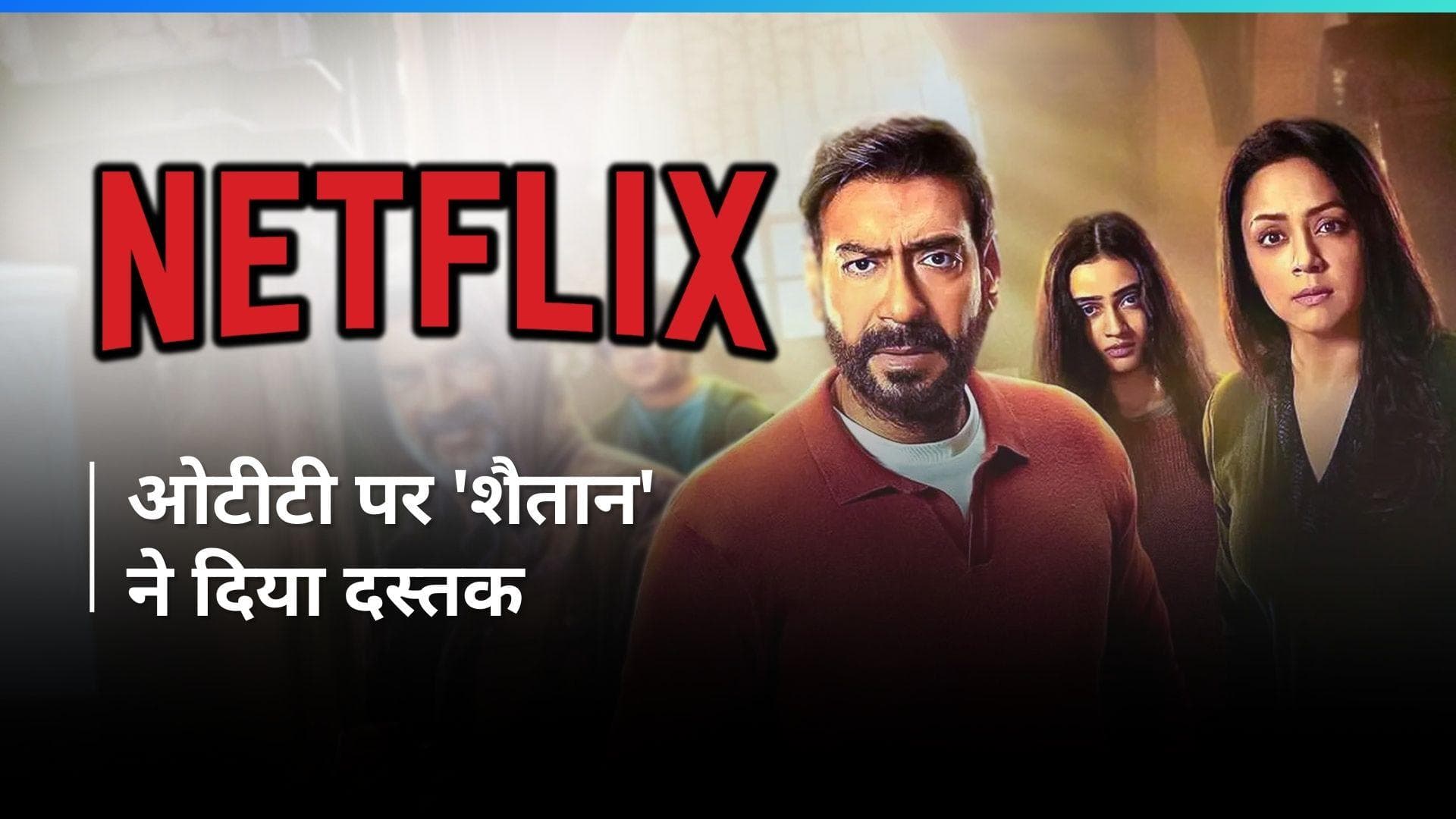 Shaitaan OTT release: इस ओटीटी प्लेटफॉर्म पर अजय देवगन की 'शैतान' हुई रिलीज