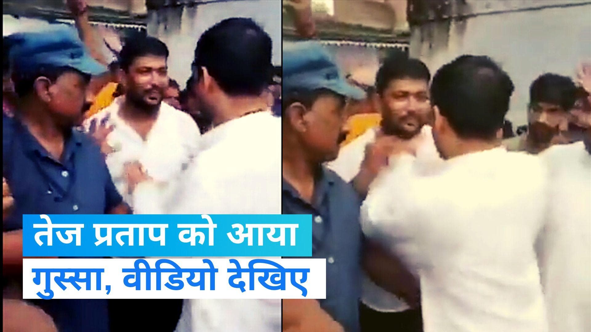 Bihar news: लालू यादव के बेटे तेज प्रताप को आया गुस्सा, युवक का गला दबाकर दिया धक्का