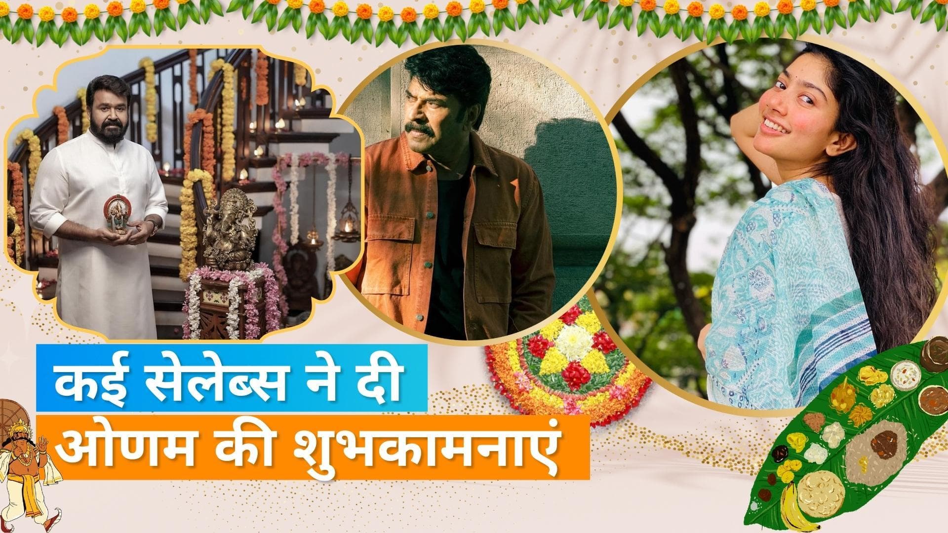 Onam 2022: मोहनलाल, Mammootty और साईं पल्लवी समेत कई स्टार्स ने दी फैंस को बधाई