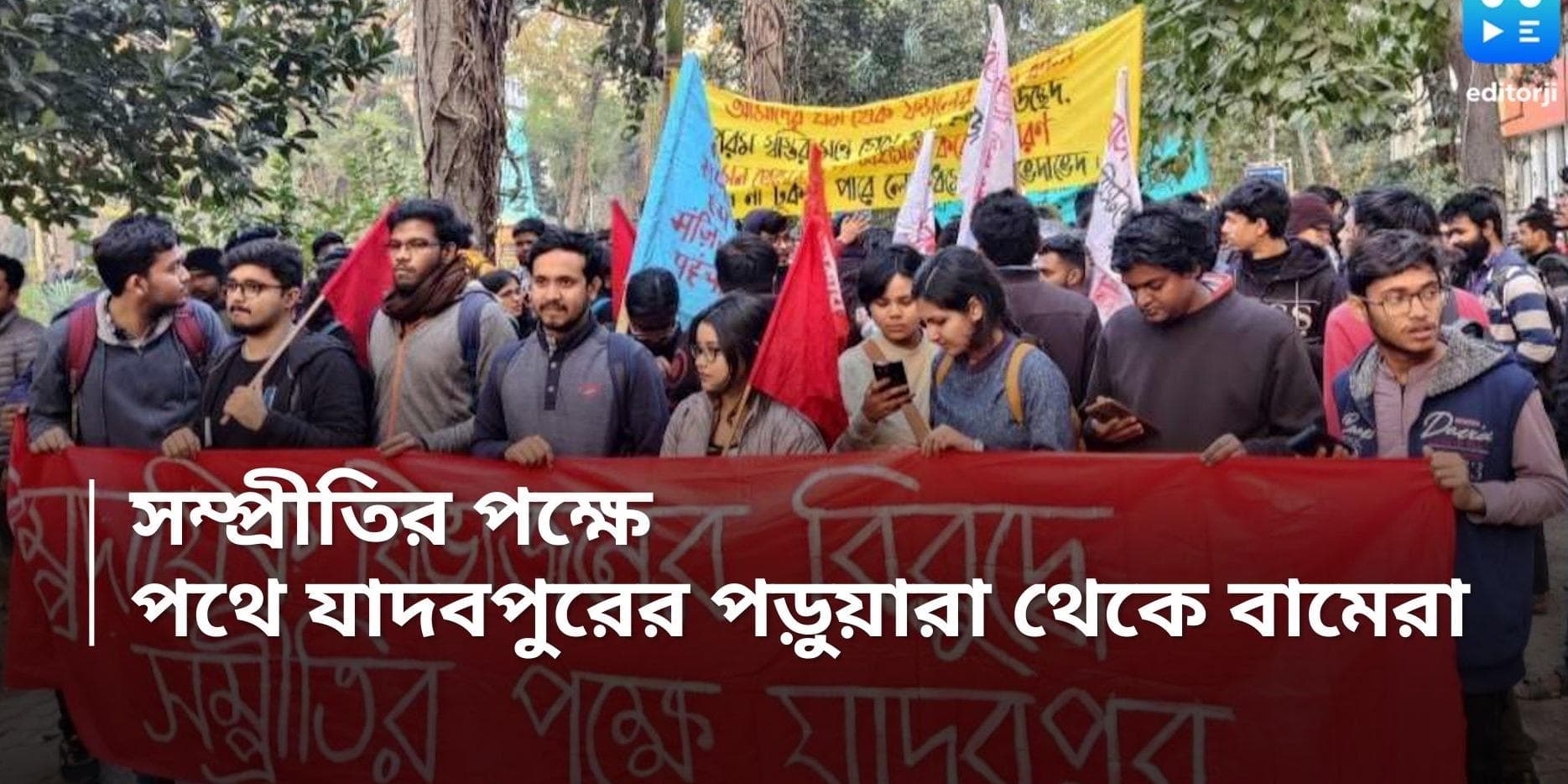 Jadavpur University: 'ফ্যাসিবাদের' বিরোধিতায় পথে যাদবপুরের পড়ুয়ারা থেকে বামেরা 
