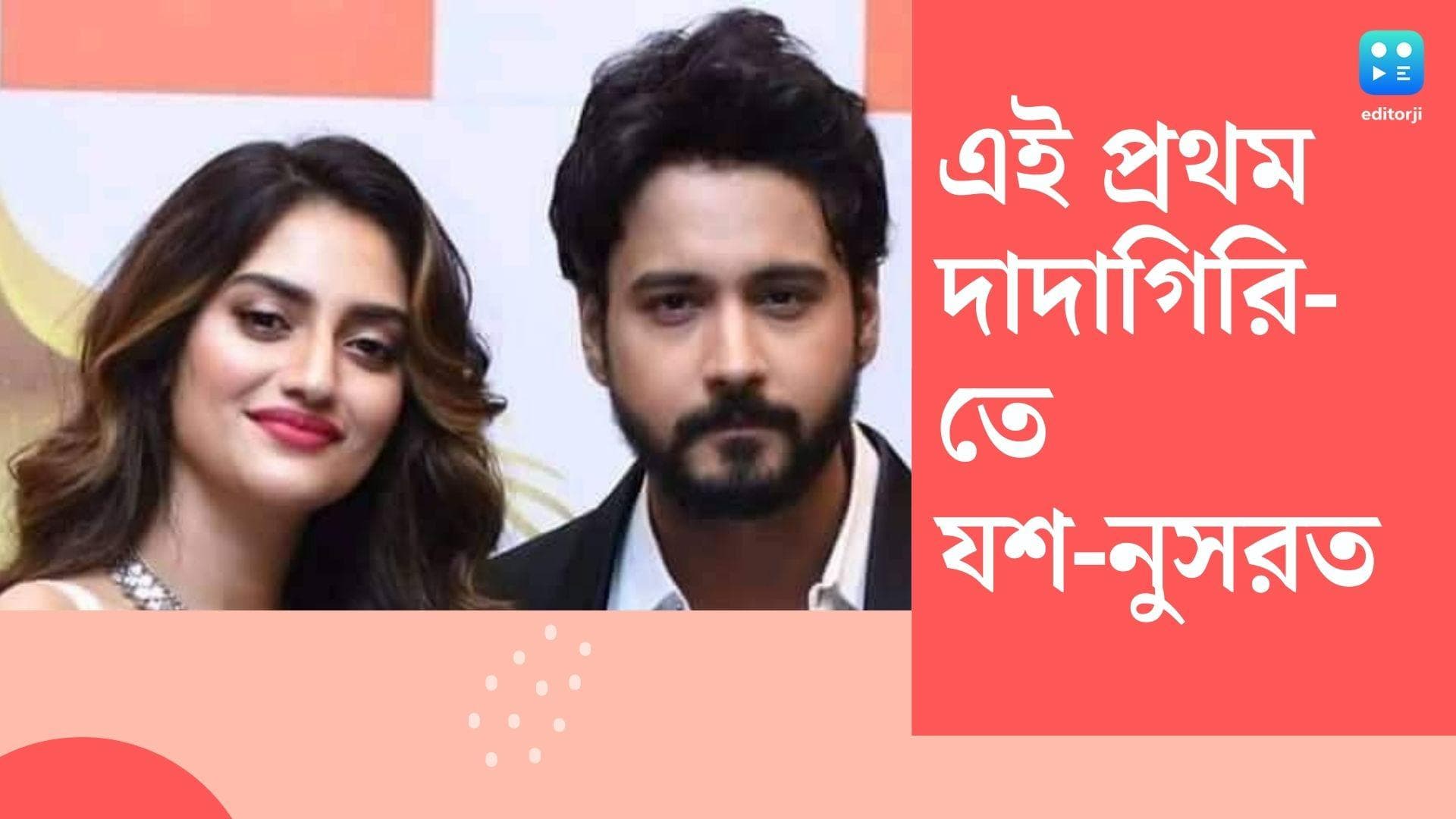 Yash- Nusrat in Dadagiri: প্রথমবার দাদাগিরি-তে একসঙ্গে যশ-নুসরত, পর্দায় ফুটে উঠল মিষ্টি প্রেম