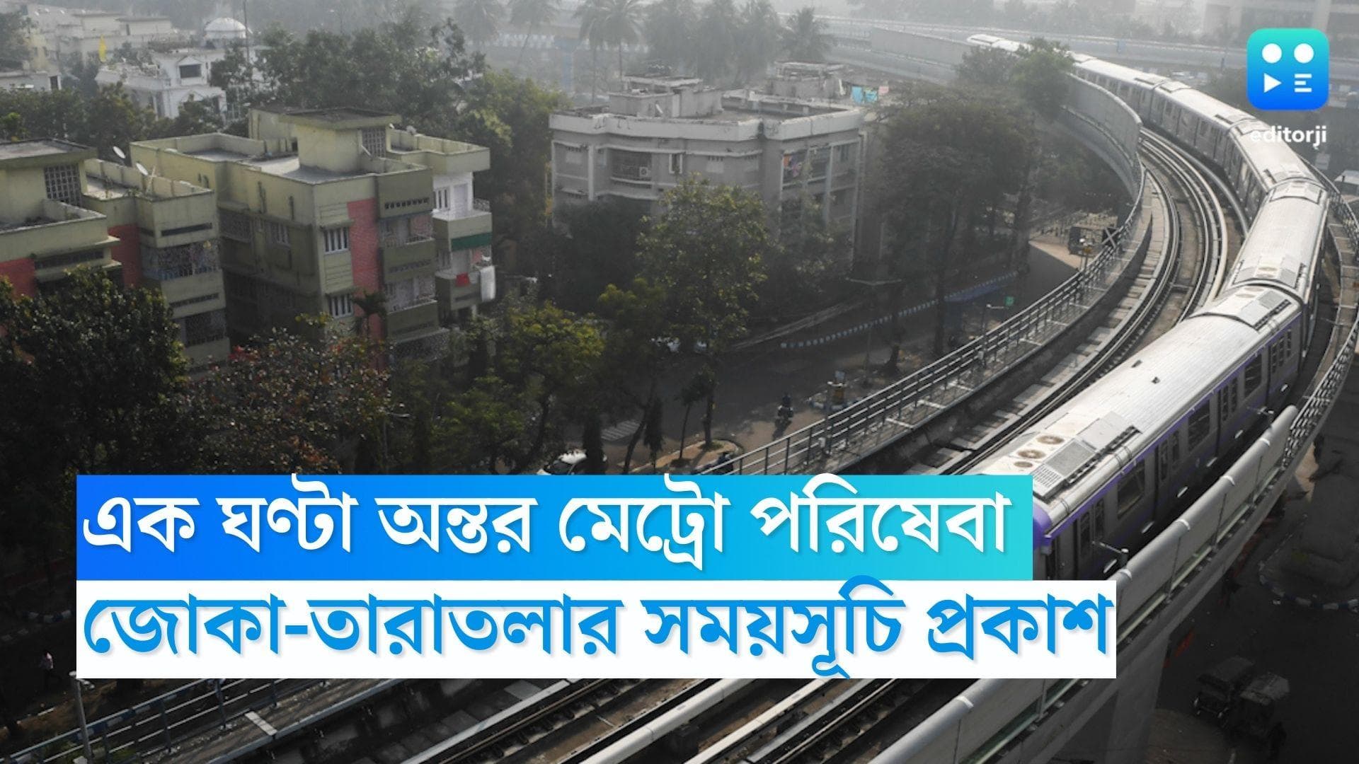 Joka-Taratala Metro: কবে থেকে খুলবে জোকা-তারাতলা লাইন, বেহালাবাসীর জন্য সুখবর দিল মেট্রো রেল