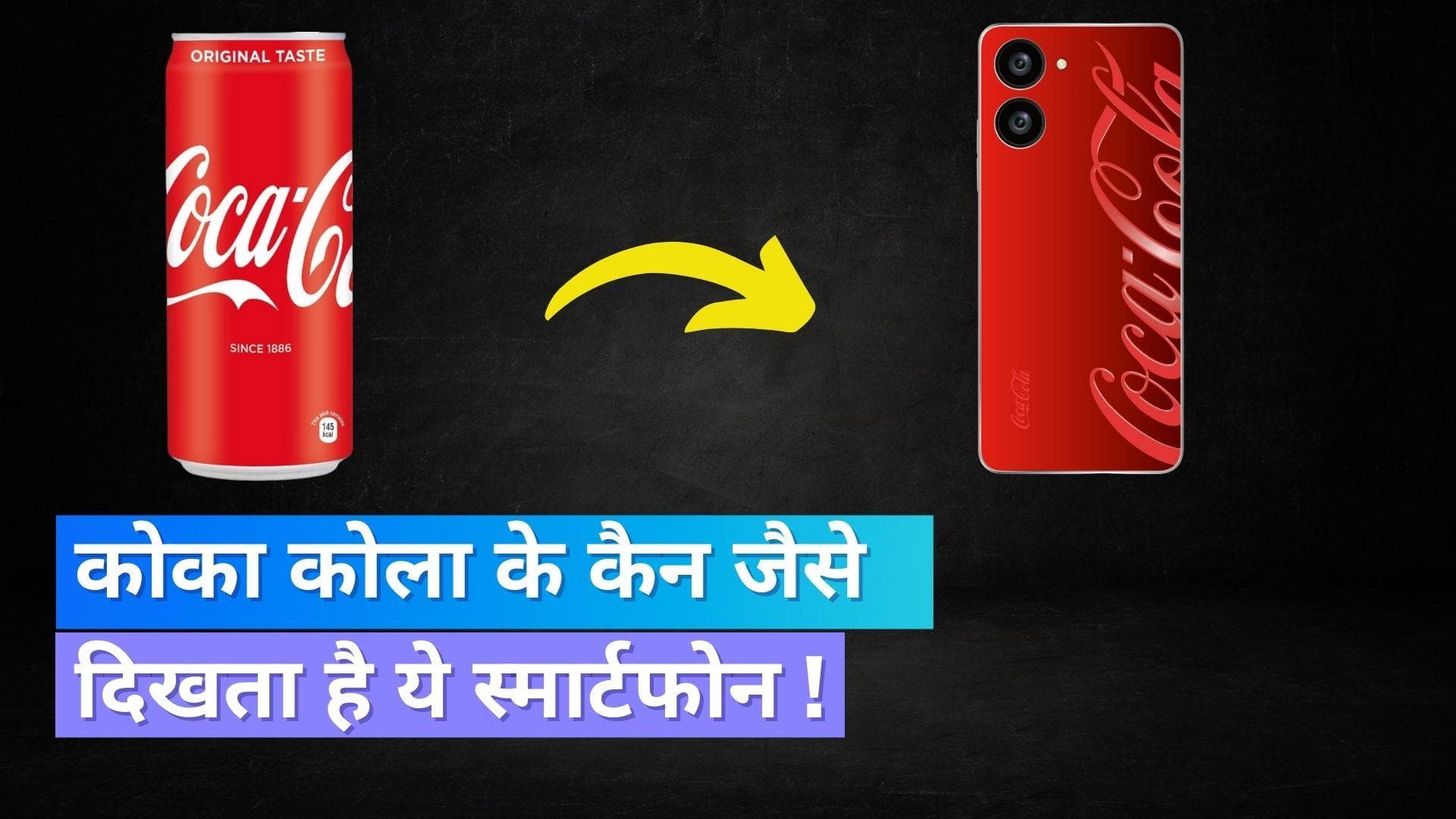 Coca-Cola जैसे दिखने वाला फोन जल्द होगा भारत में लॉन्च, जानिये क्या होंगे फीचर्स