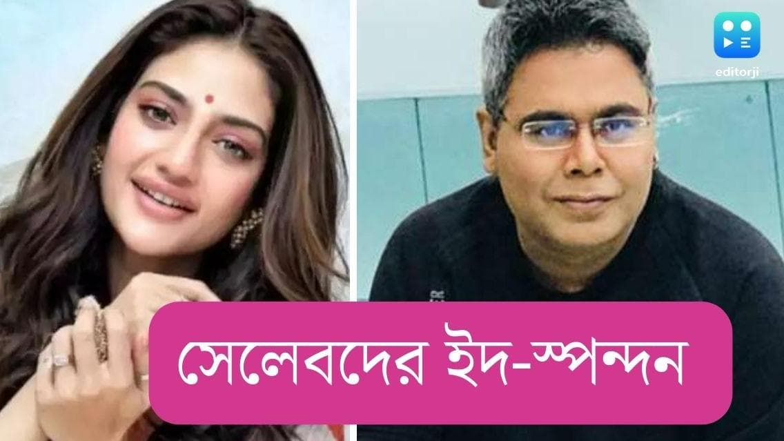 Celebs wishing Happy Eid: দুর্গা মূর্তির সামনে দাঁড়িয়ে ইদের শুভেচ্ছাবার্তা মীরের, ভিডিওবার্তা নুসরতের