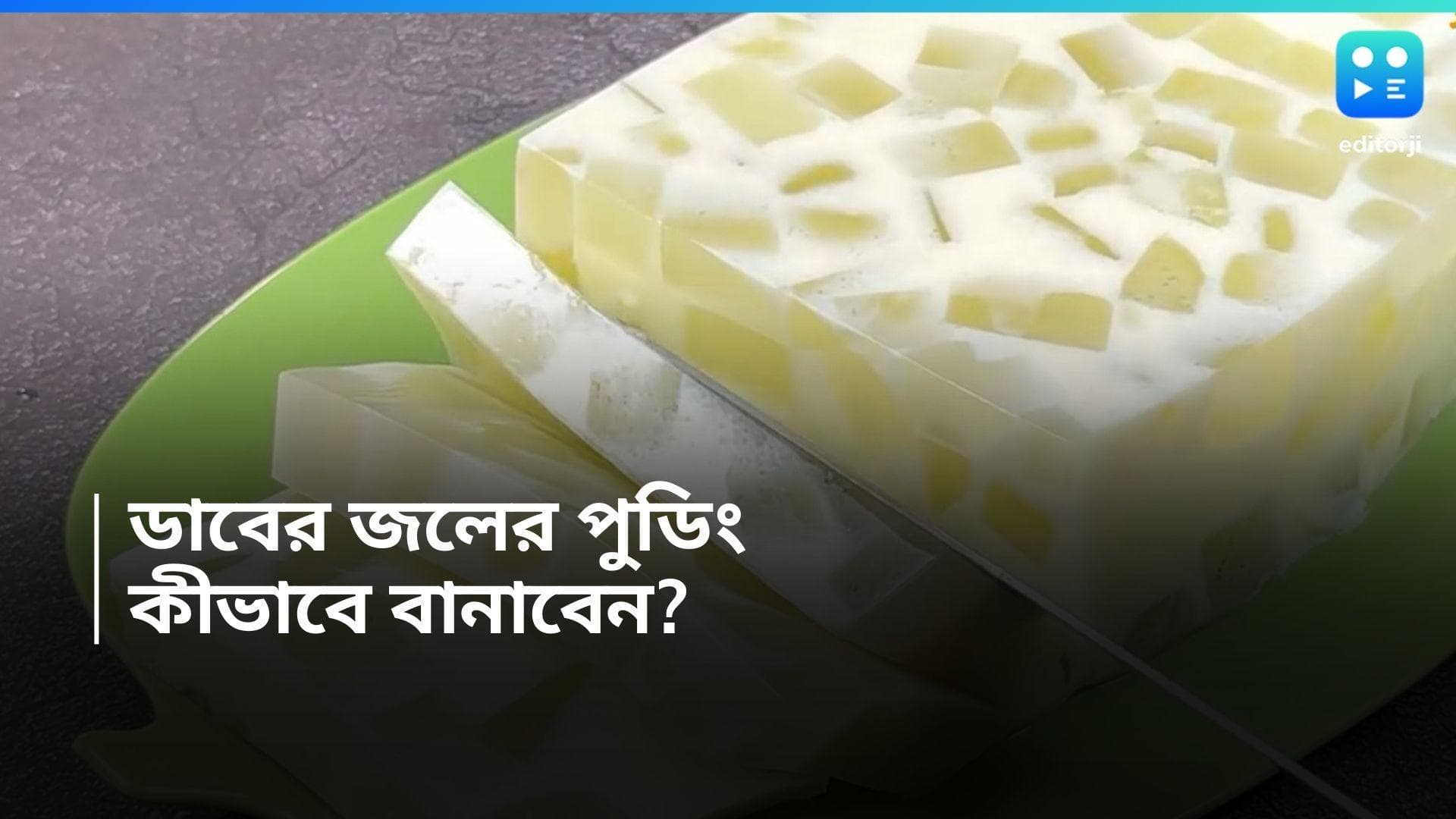 Coconut Milk Pudding: এই গরমে ডাবের জলের ঠান্ডা ঠান্ডা পুডিং, কীভাবে বানাবেন? 