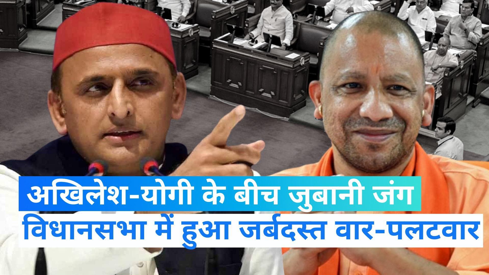 UP Monsoon Session:  विधानसभा में अखिलेश के वार पर योगी का पलटवार, कहा- आपकी गलती सुधार रहे हैं