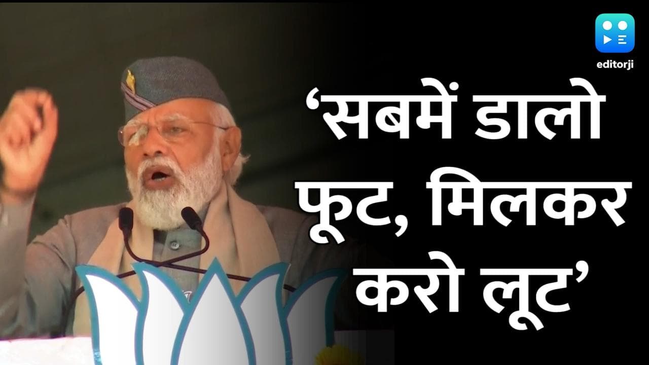 Uttarakhand Elections 2022: 'सबमें डालो फूट, मिलकर करो लूट'... पीएम मोदी ने बताया किसकी है नीति