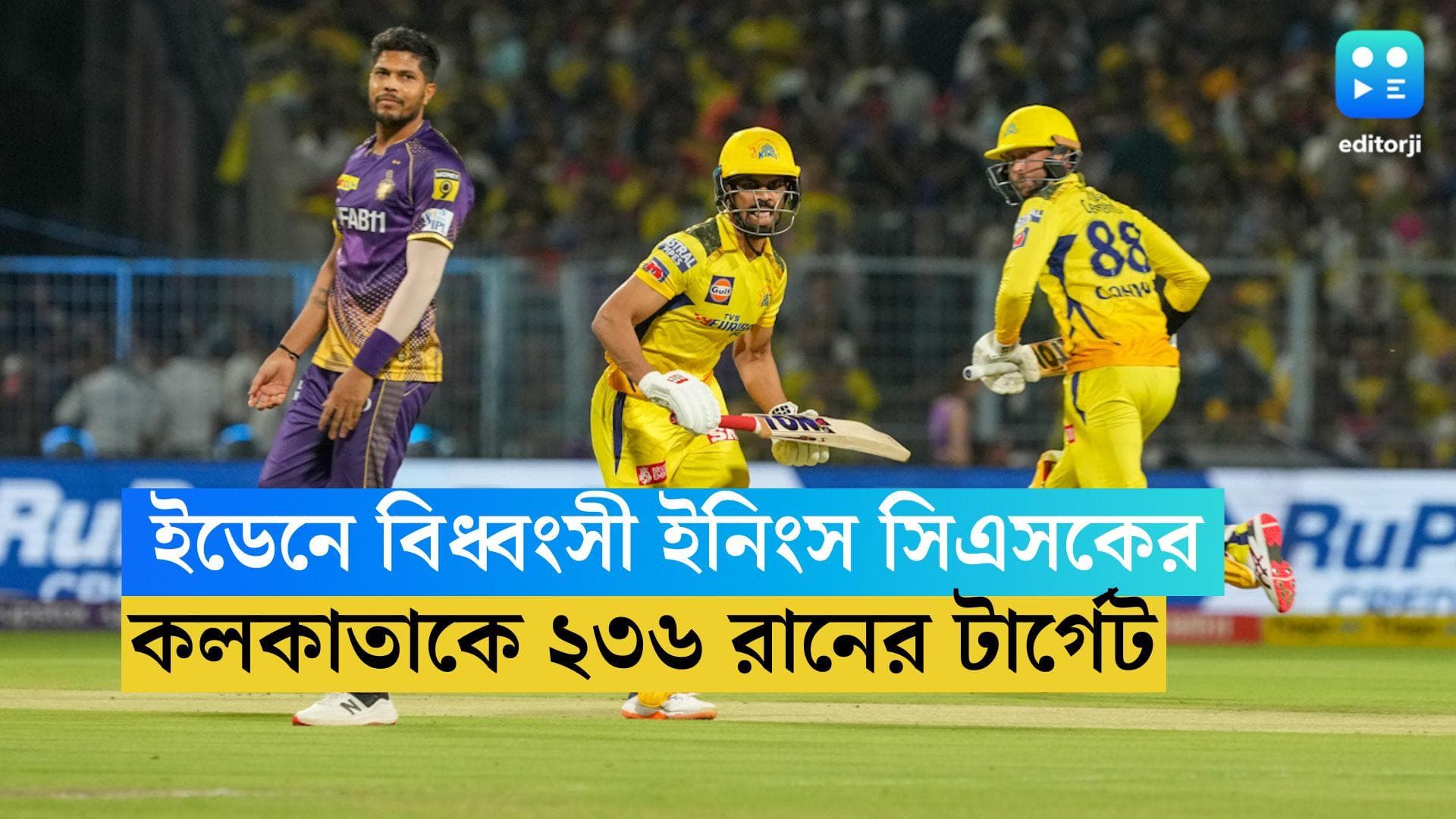 CSK vs KKR: পাশে ছিল ইডেন, বিধ্বংসী ইনিংস চেন্নাই সুপার কিংসের, কলকাতাকে ২৩৬ রানের টার্গেট