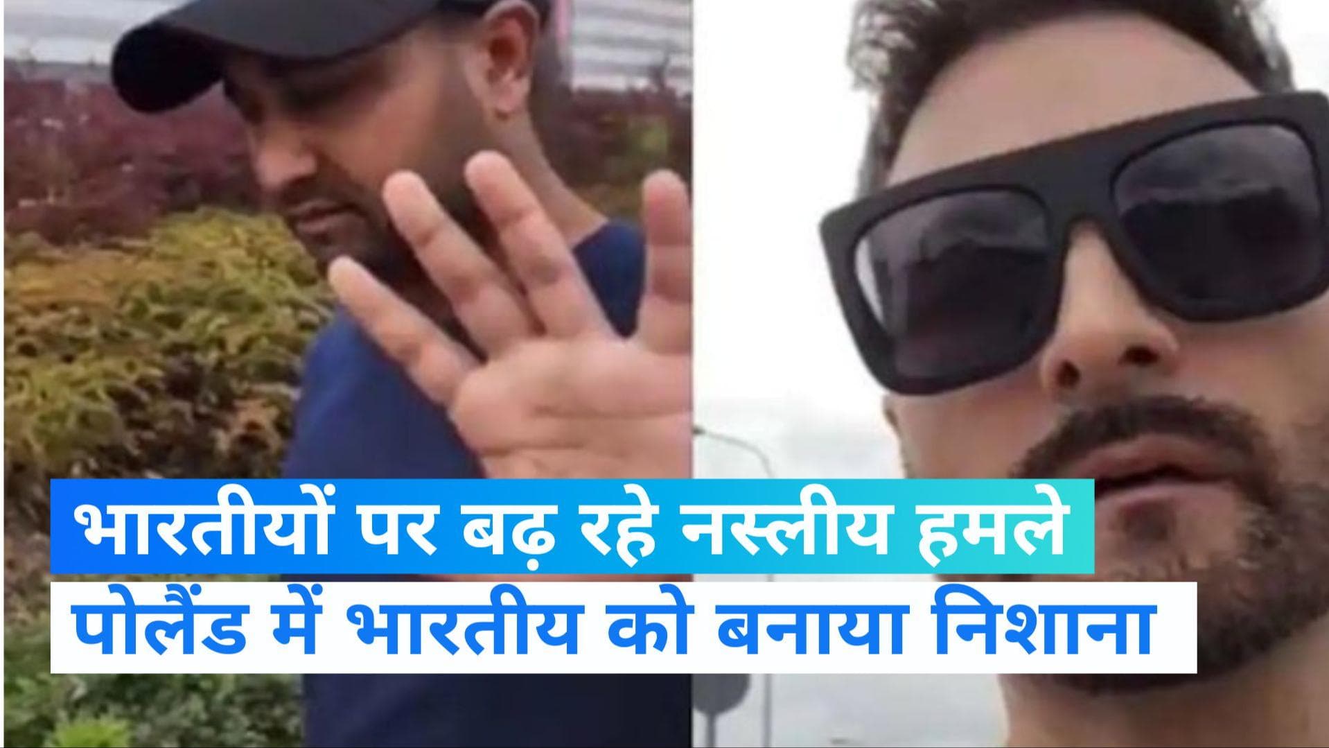 Viral Video: पोलैंड में भारतीय युवक नस्लीय टिप्पणी का शिकार,अमेरिकी ने भारतीय को पैरासाइट कहा
