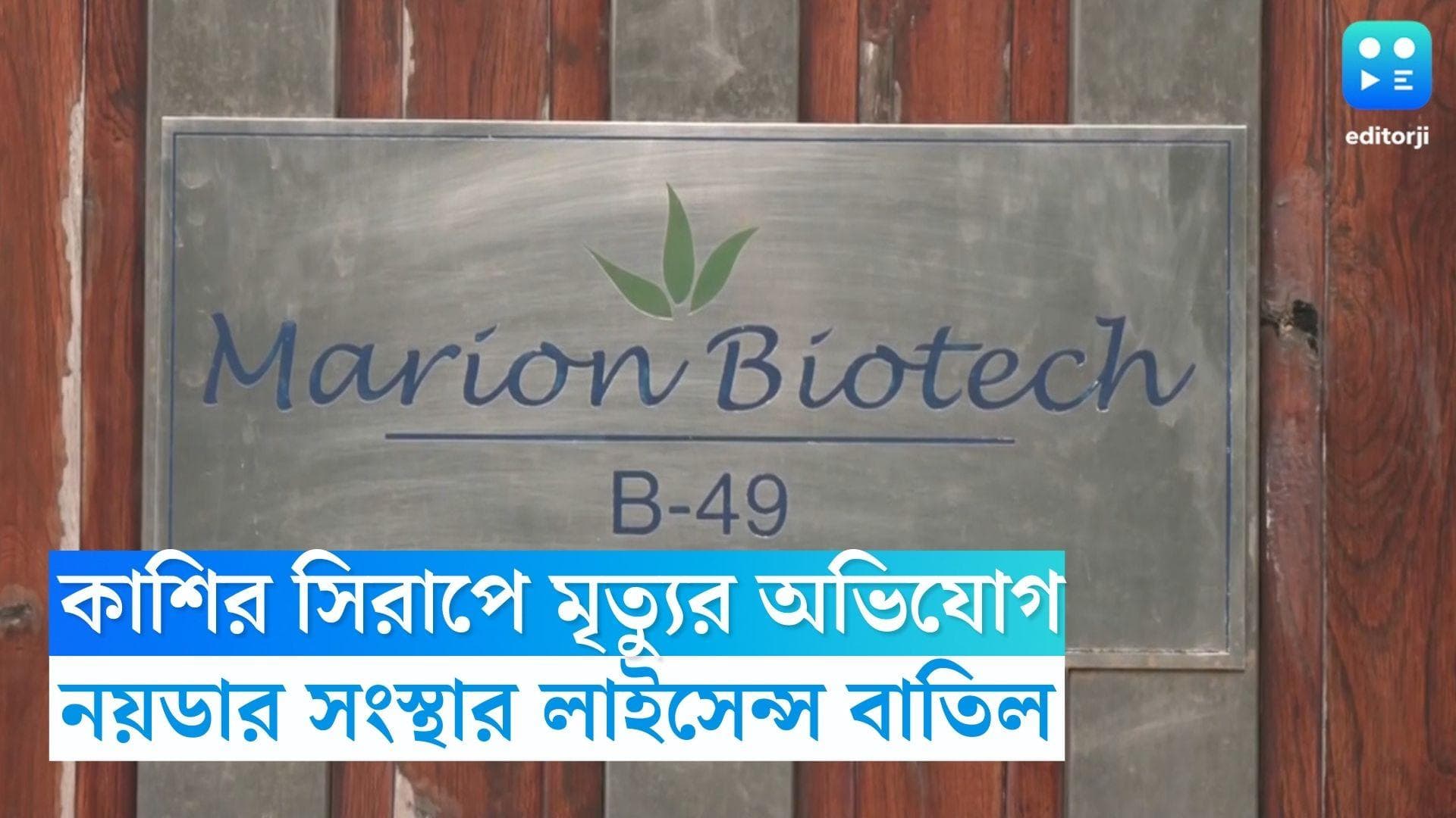 Cough Syrup: কাশির সিরাপে শিশুমৃত্যুর অভিযোগ, হু-এর নিষেধাজ্ঞার পর লাইসেন্স বাতিল নয়ডার ওষুধ কম্পানির