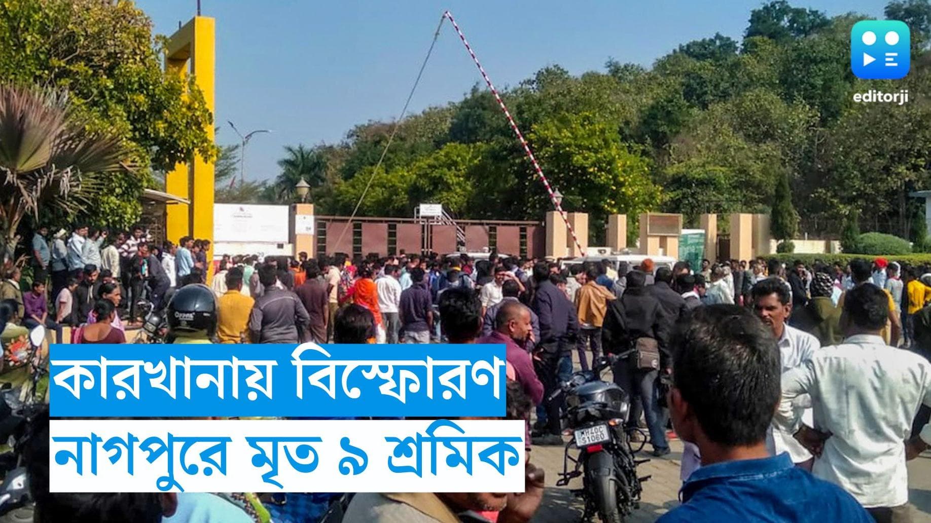 Nagpur Blast : মহারাষ্ট্রের নাগপুরে কারখানায় বিস্ফোরণ, ৯ শ্রমিকের মৃত্যু