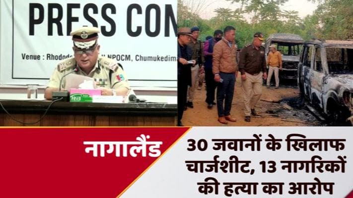 Nagaland: मेजर रैंक के अफसर समेत स्पेशल फोर्स के 30 जवानों पर चार्जशीट, 13 आमलोगों की हत्या का आरोप