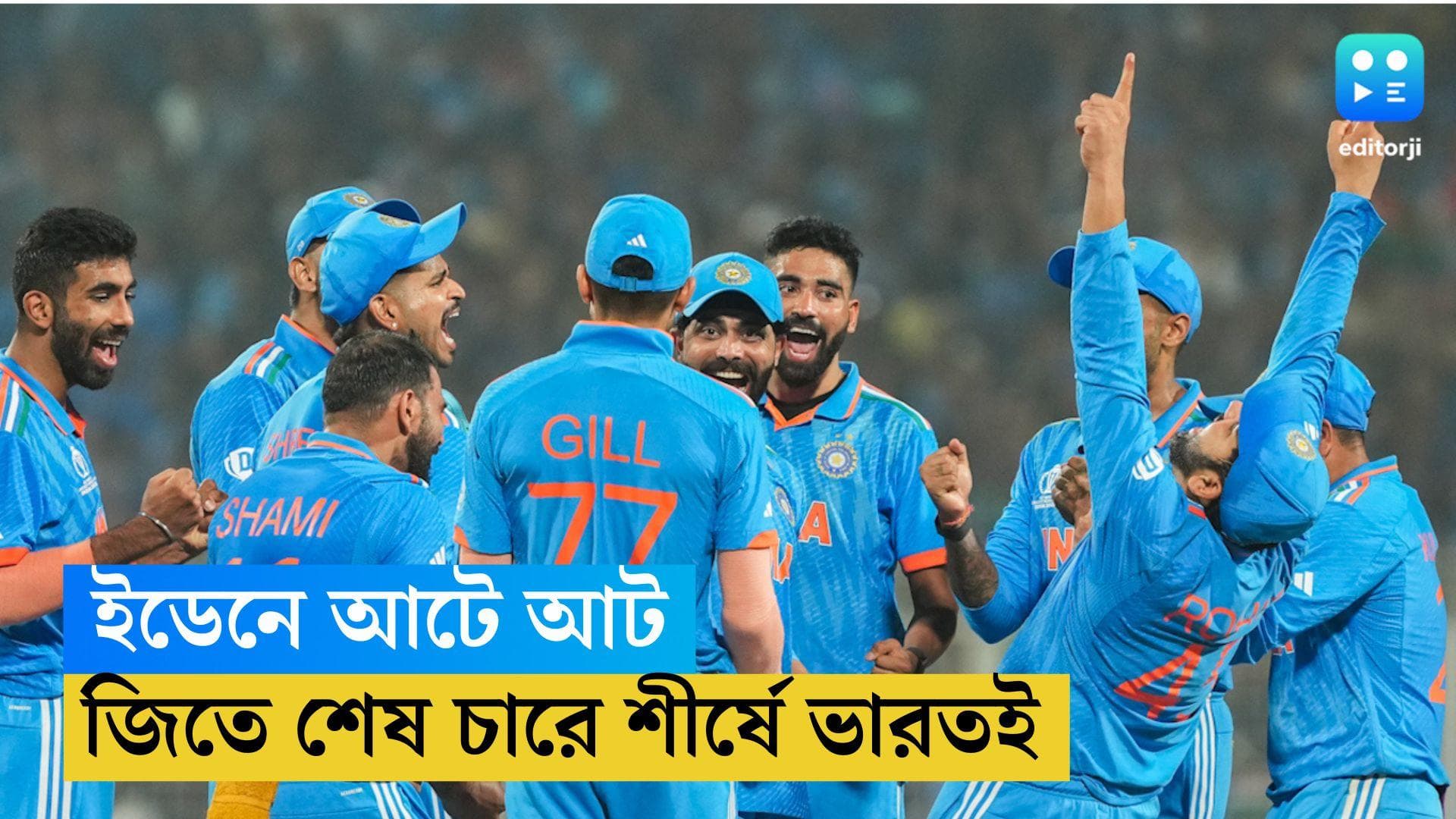 ICC ODI WC 2023: ইডেনে আটে আট, বিরাটের সেঞ্চুরি, ৫ উইকেট জাদেজার, ২৪৩ রানে জয়  ভারতের