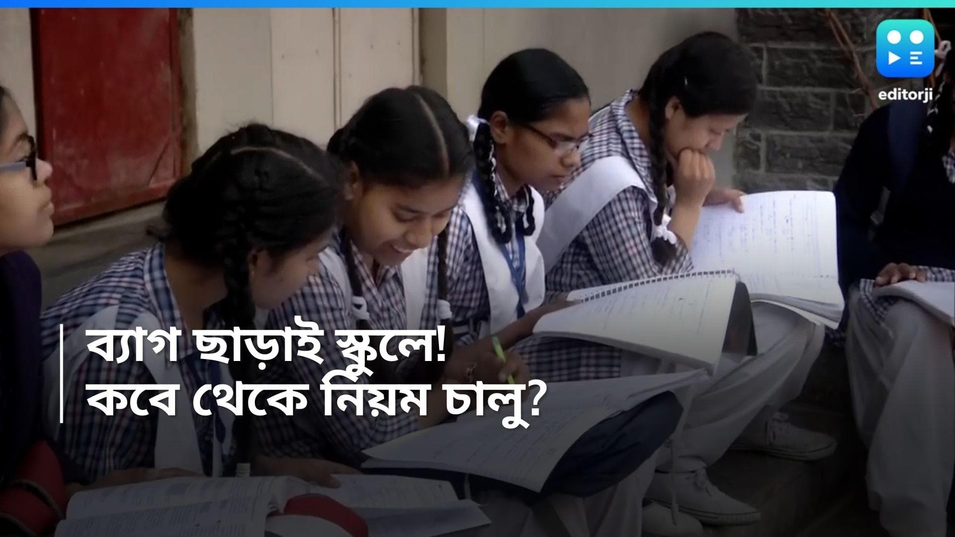 Bag less School: ব্যাগ ছাড়াই স্কুলে যাবে ছেলেমেয়েরা! পরের শিক্ষাবর্ষ থেকেই আসছে নতুন নিয়ম
