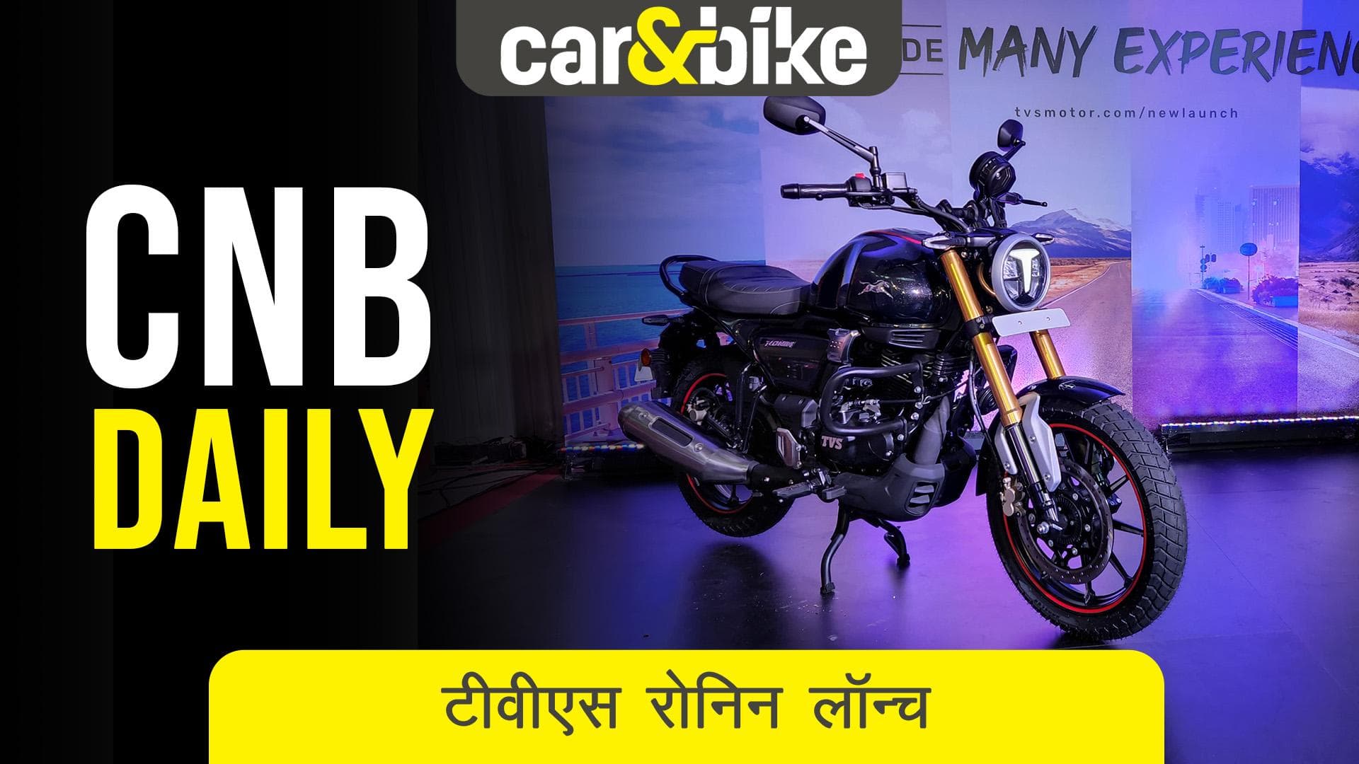 TVS RONIN आधुनिक-रेट्रो बाइक लॉन्च