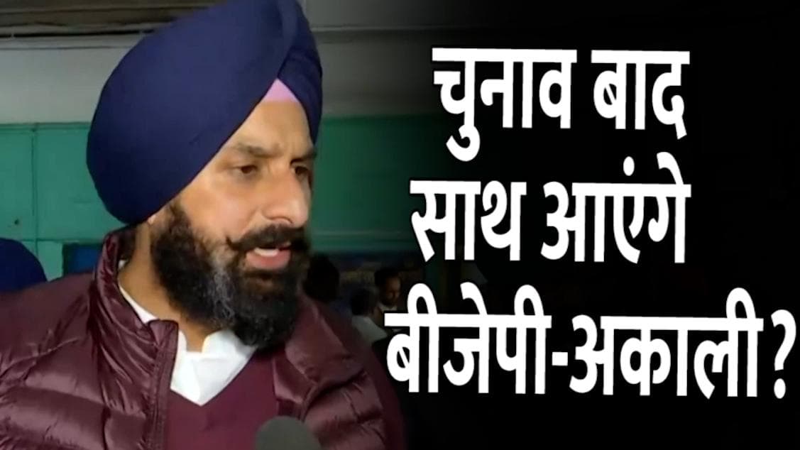 Punjab Election: क्या चुनाव बाद साथ आएंगे बीजेपी-अकाली दल? वोटिंग के बीच बिक्रम मजीठिया का बड़ा बयान