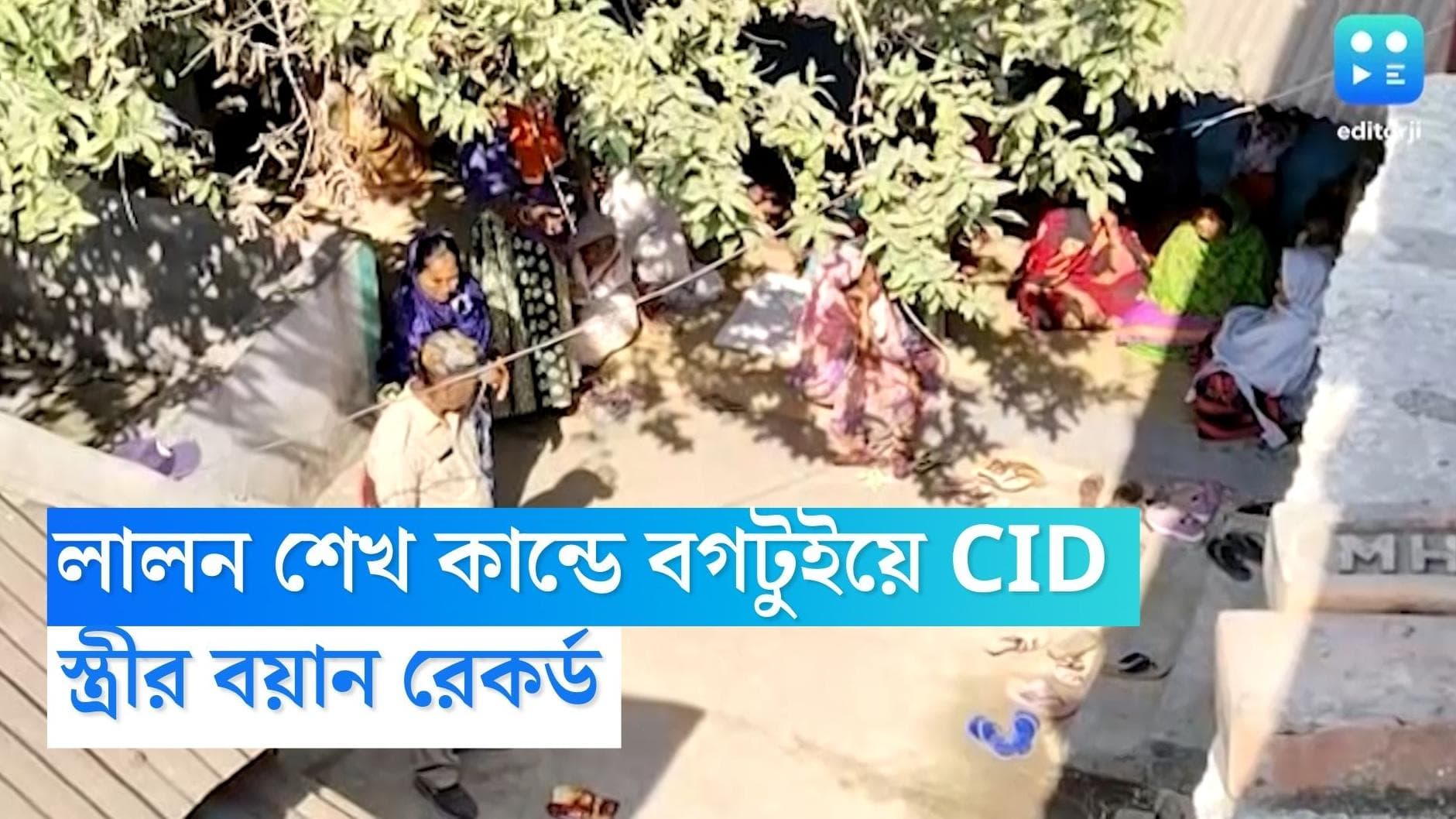 Lalan Sheikh CID: বগটুইয়ে সিআইডির আধিকারিকরা, লালন শেখের রহস্যমৃত্যুতে রেশমা বিবির বয়ান রেকর্ড