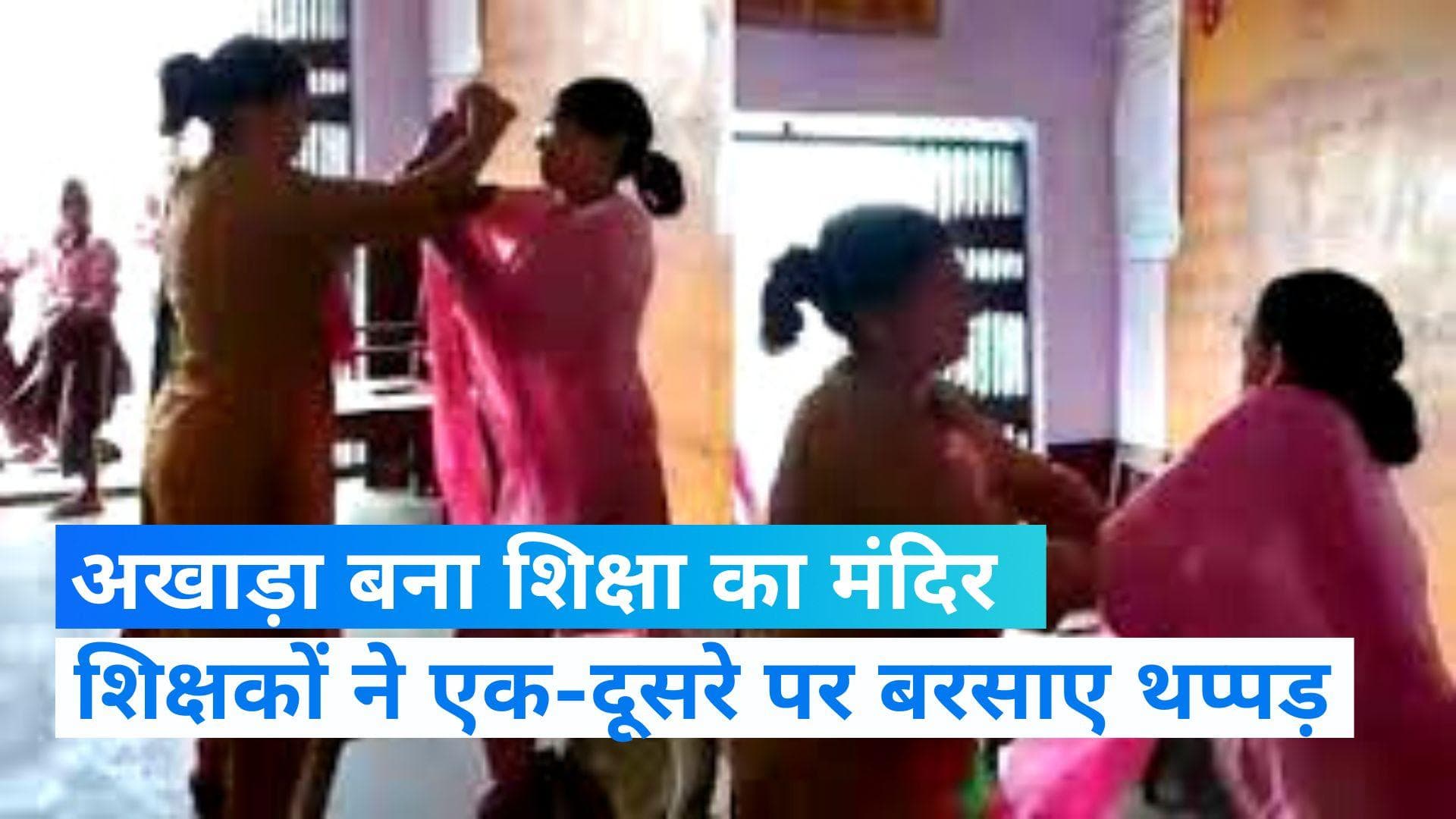 Viral Video: स्कूल में आपस में भिड़ी शिक्षिकाएं, क्लासरूम में दोनों में जमकर हुई मारपीट 