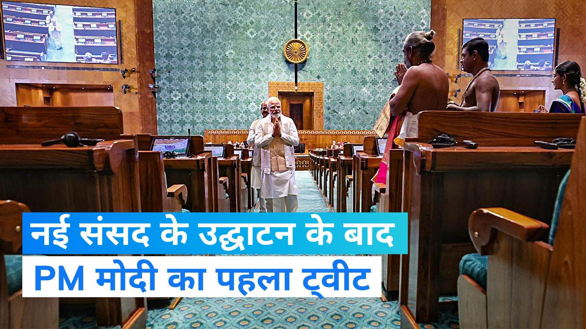 New Parliament Building: नई संसद के उद्घाटन के बाद PM मोदी बोले- ‘आज का दिन सभी के लिए अवस्मरणीय’