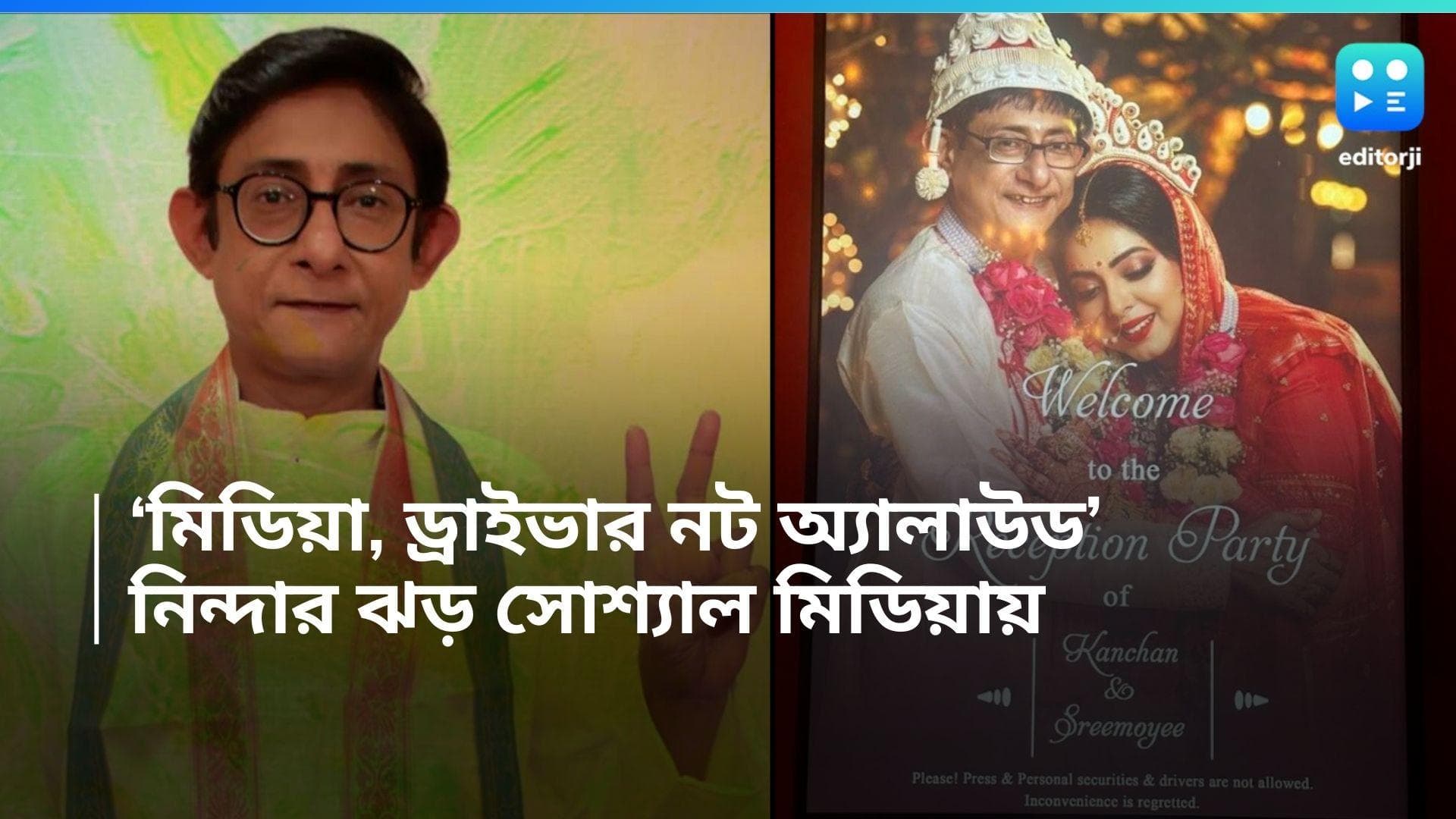 Kanchan-Sremoyee Reception : শ্রীময়ী-কাঞ্চনের রিসেপশন,ভেন্যুর বাইরে লাগানো বোর্ড ঘিরে বিতর্ক, নিন্দার ঝড়