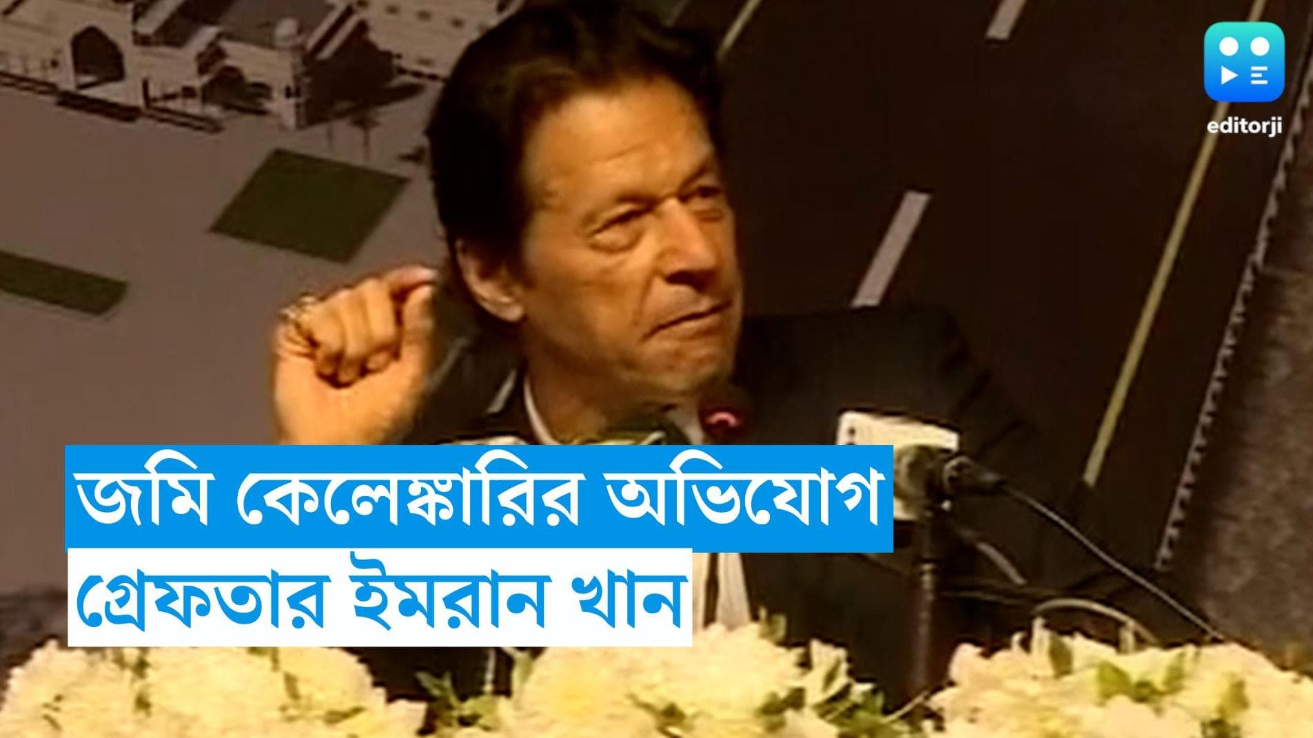 Imran Khan Arrest : পাকিস্তানে গ্রেফতার প্রাক্তন প্রধানমন্ত্রী ইমরান খান