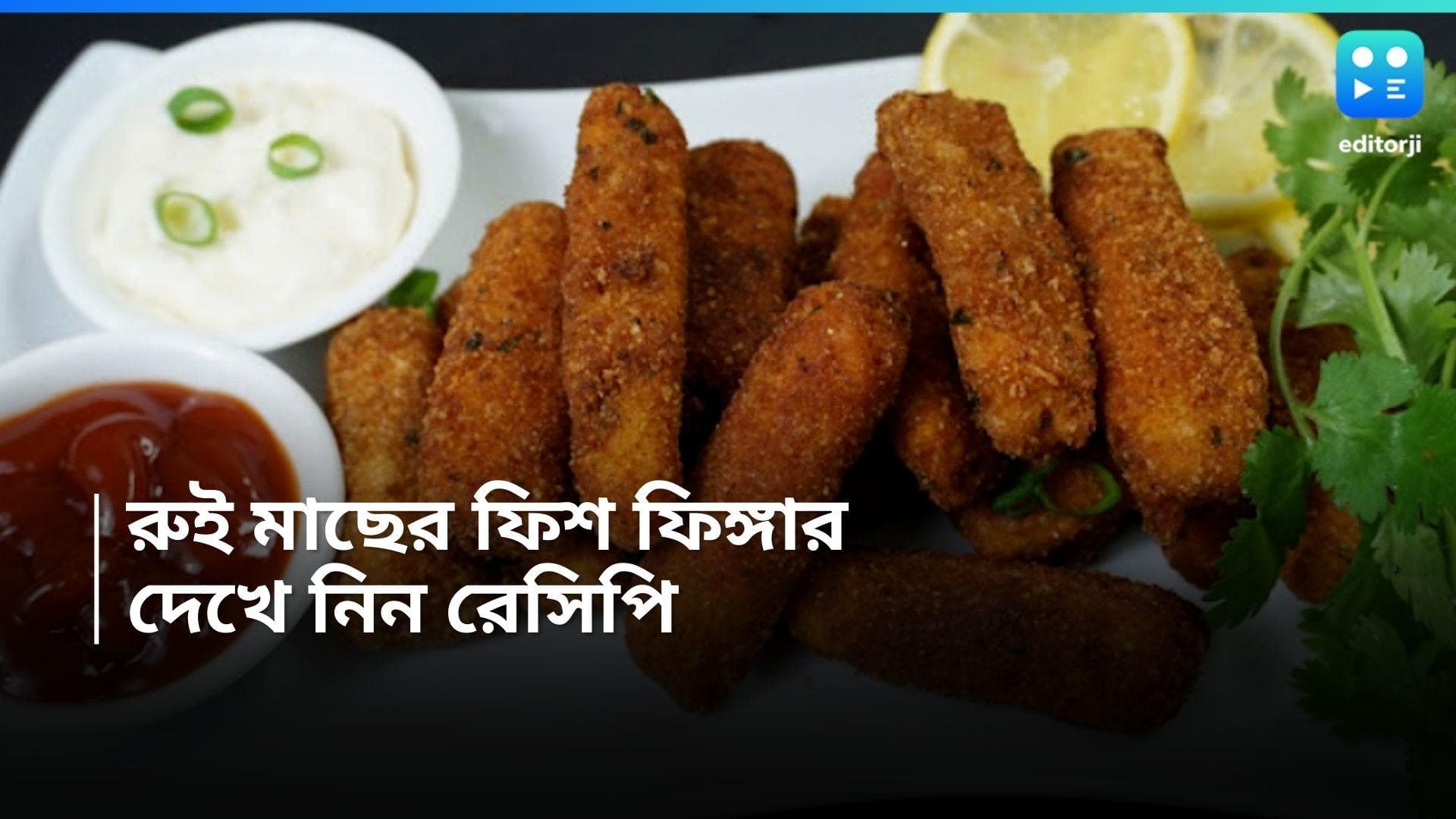 Fish Finger Recipe :  বর্ষার সন্ধেয় মুচমুচে রুই মাছের ফিশ ফিঙ্গার, রইল বানিয়ে নেওয়ার সহজ উপায়