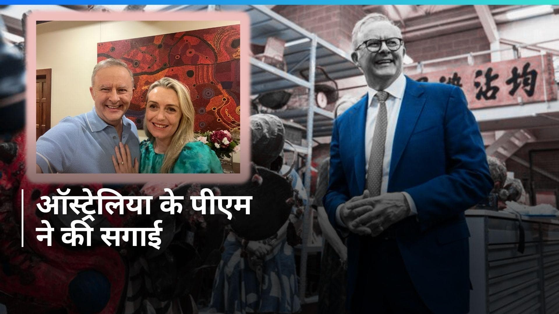 Australia के पीएम अल्बानीज ने की सगाई, जानिए कौन हैं उनकी मंगेतर 