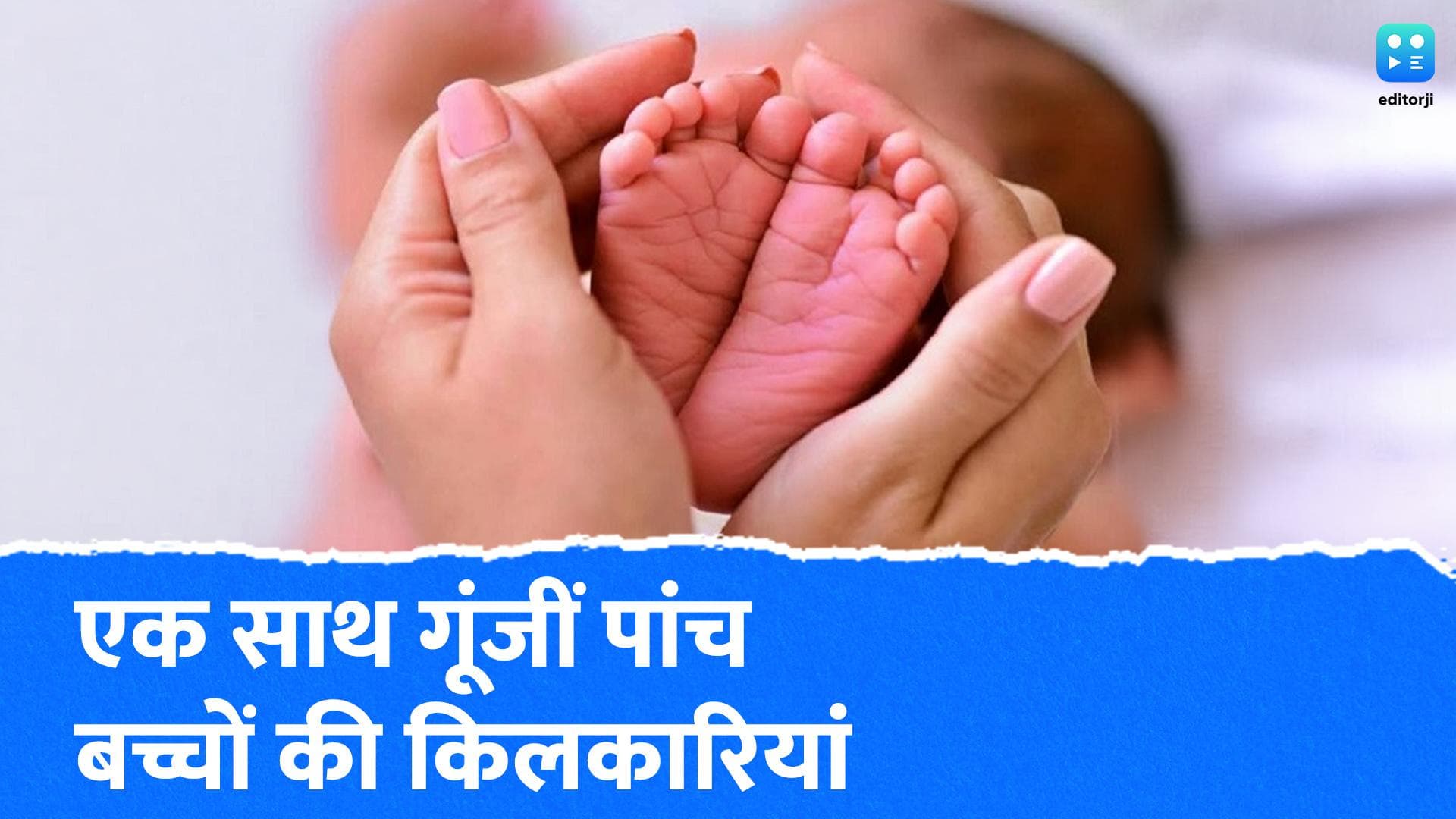 Bengal Delivery News: बंगाल में चमत्कार! नॉर्मल डिलीवरी से पांच बच्चियों का जन्म, ये है वजह?