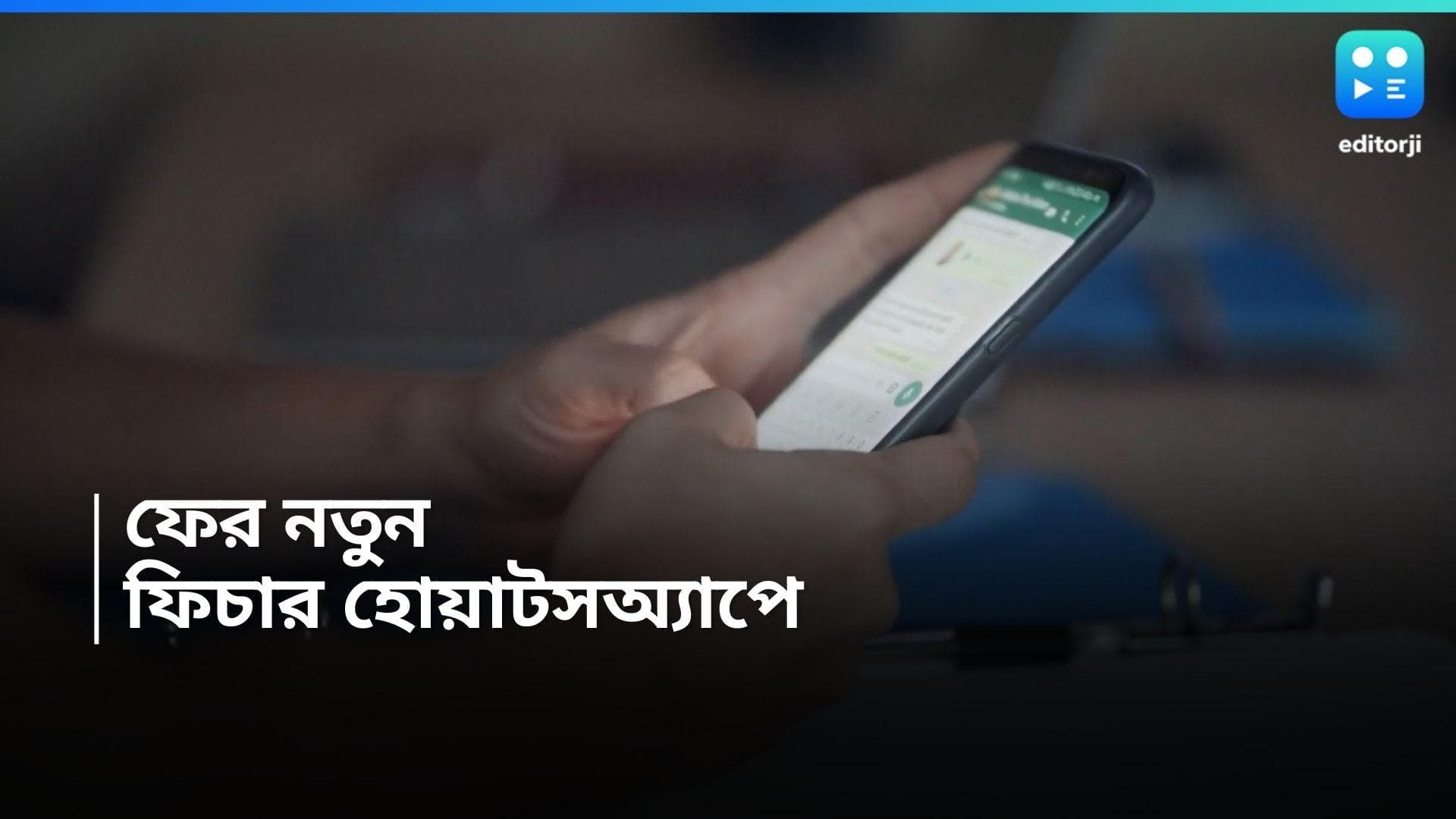 Whats App New Feature: আনরিড মেসেজের ঝক্কি আর নয়! ইউজার ফ্রেন্ডলি ফিচার আনছে হোয়াটসঅ্যাপ