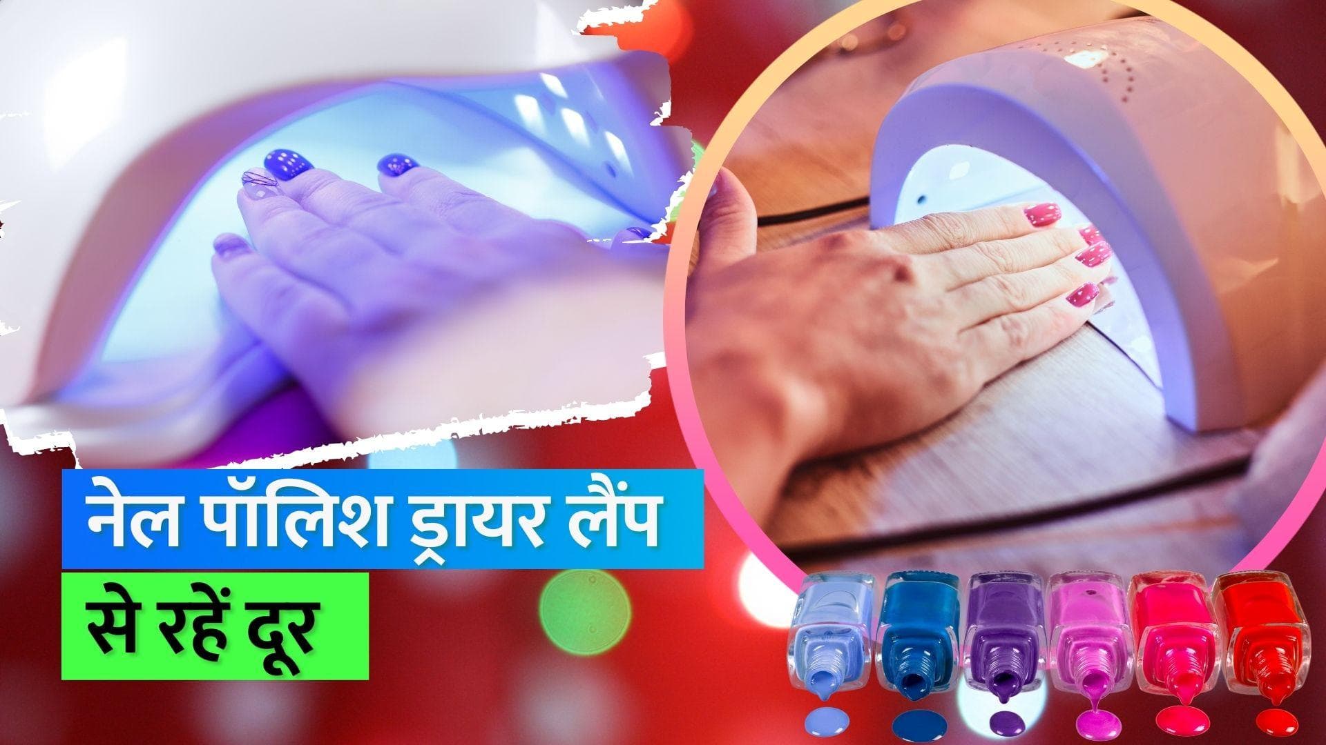 Skin cancer: नेल पॉलिश ड्रायर लैंप से हो सकता है कैंसर, देखिए क्या कहती है स्टडी