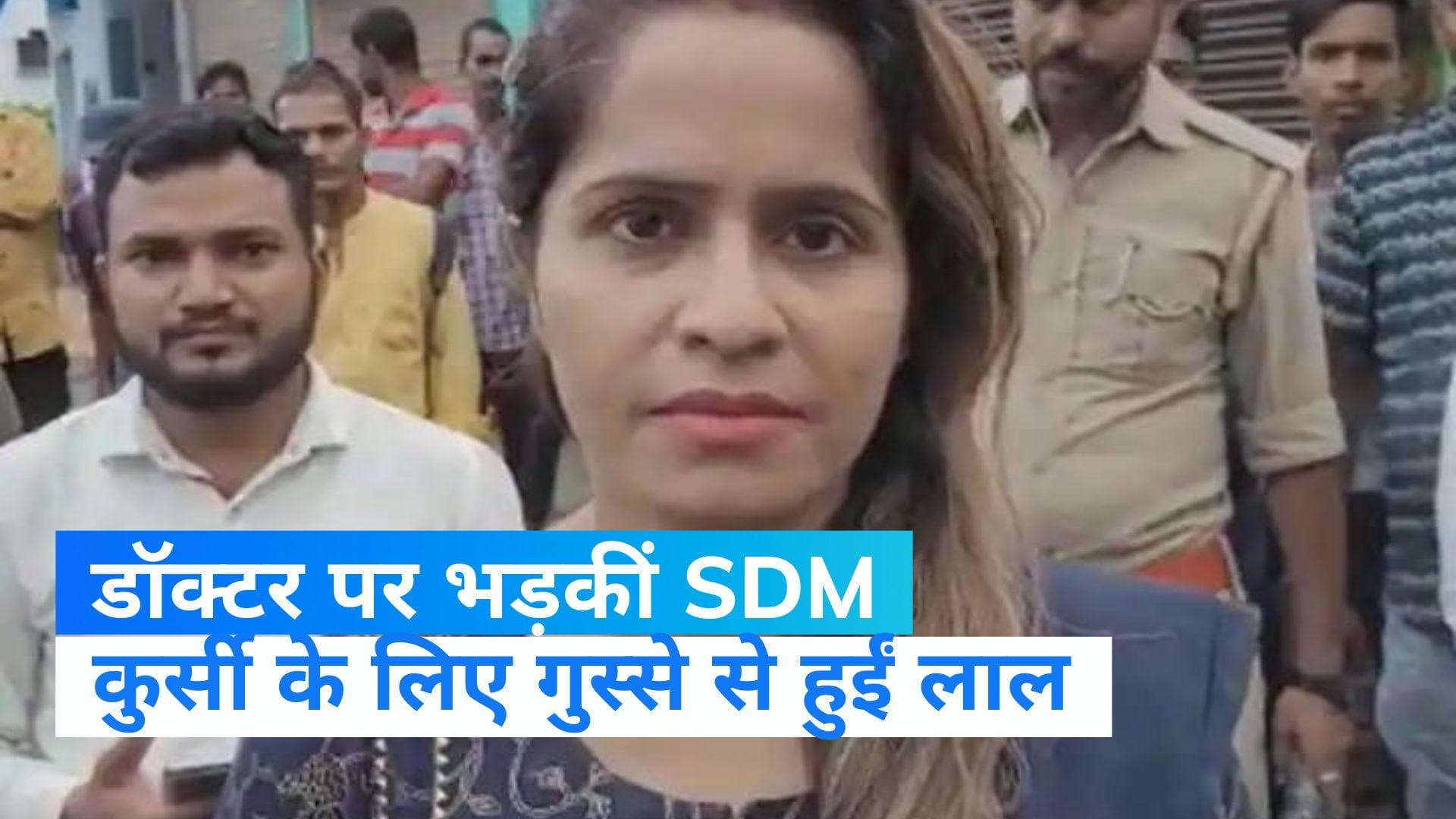 UP NEWS: अस्पताल में डॉक्टर कुर्सी से खड़े नहीं हुए तो भड़कीं SDM साहिबा, वीडियो वायरल