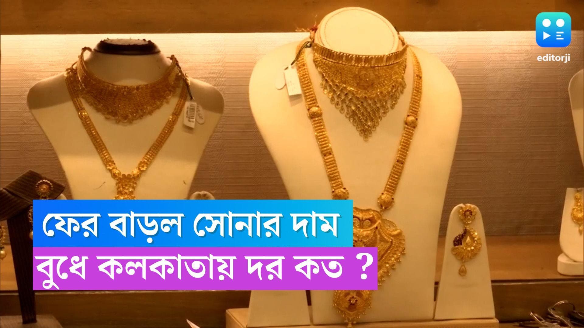 Gold-Silver Price : বুধে ফের বাড়ল সোনার দাম, অপরিবর্তিত রুপো