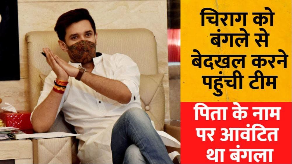 Chirag Paswan की बढ़ी मुश्किलें, Ram Vilas Paswan को अलॉट बंगले से बेदखल करने पहुंची टीम